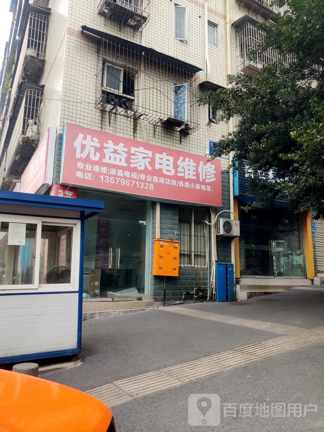 优益家电维修