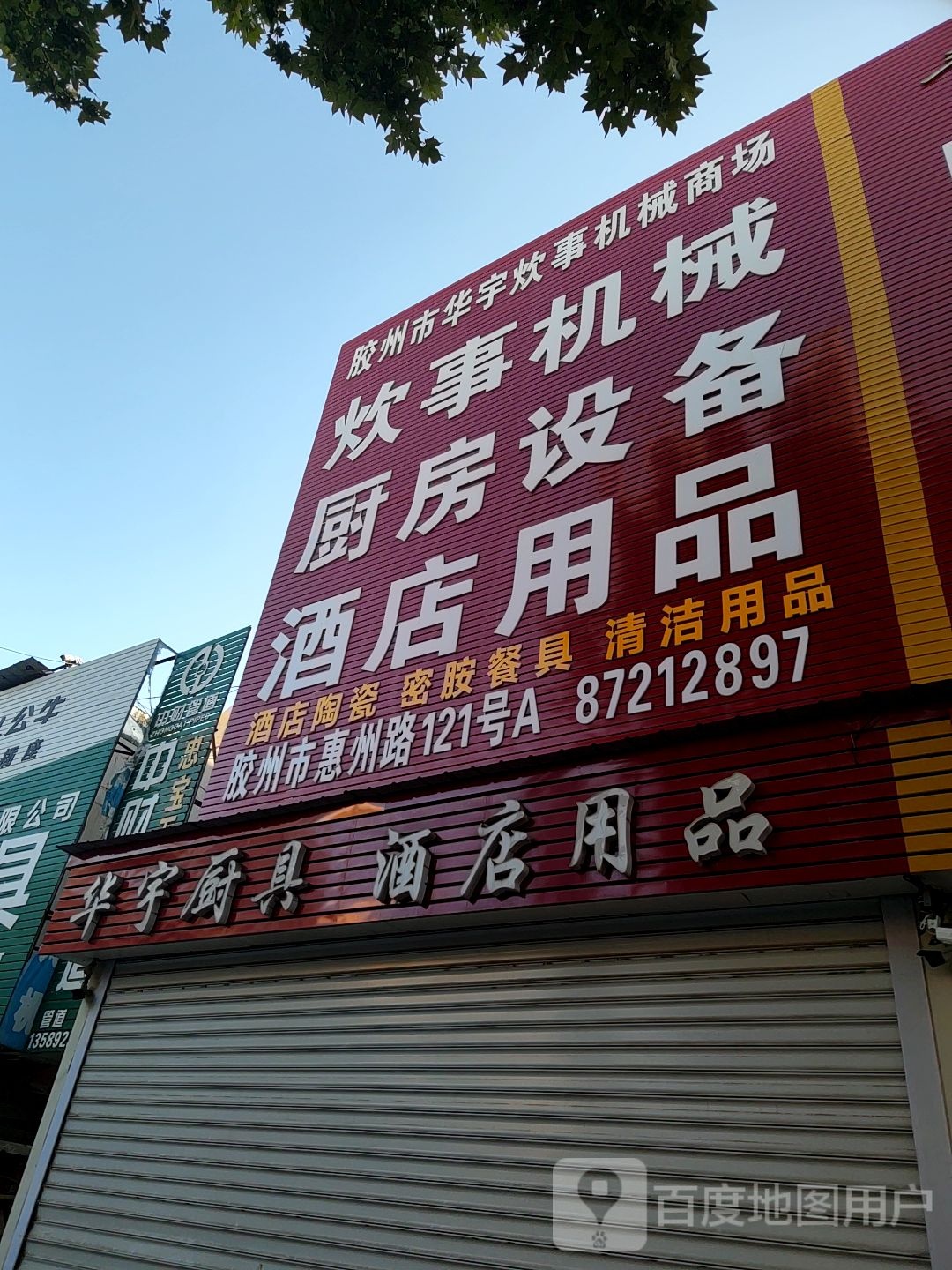 华宇厨具酒店用品