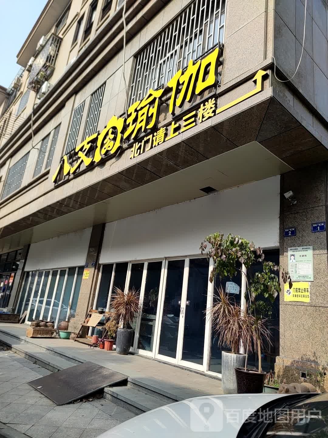 八支瑜伽