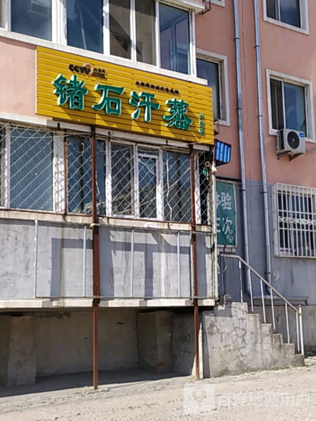九十汗蒸(兴盛店)