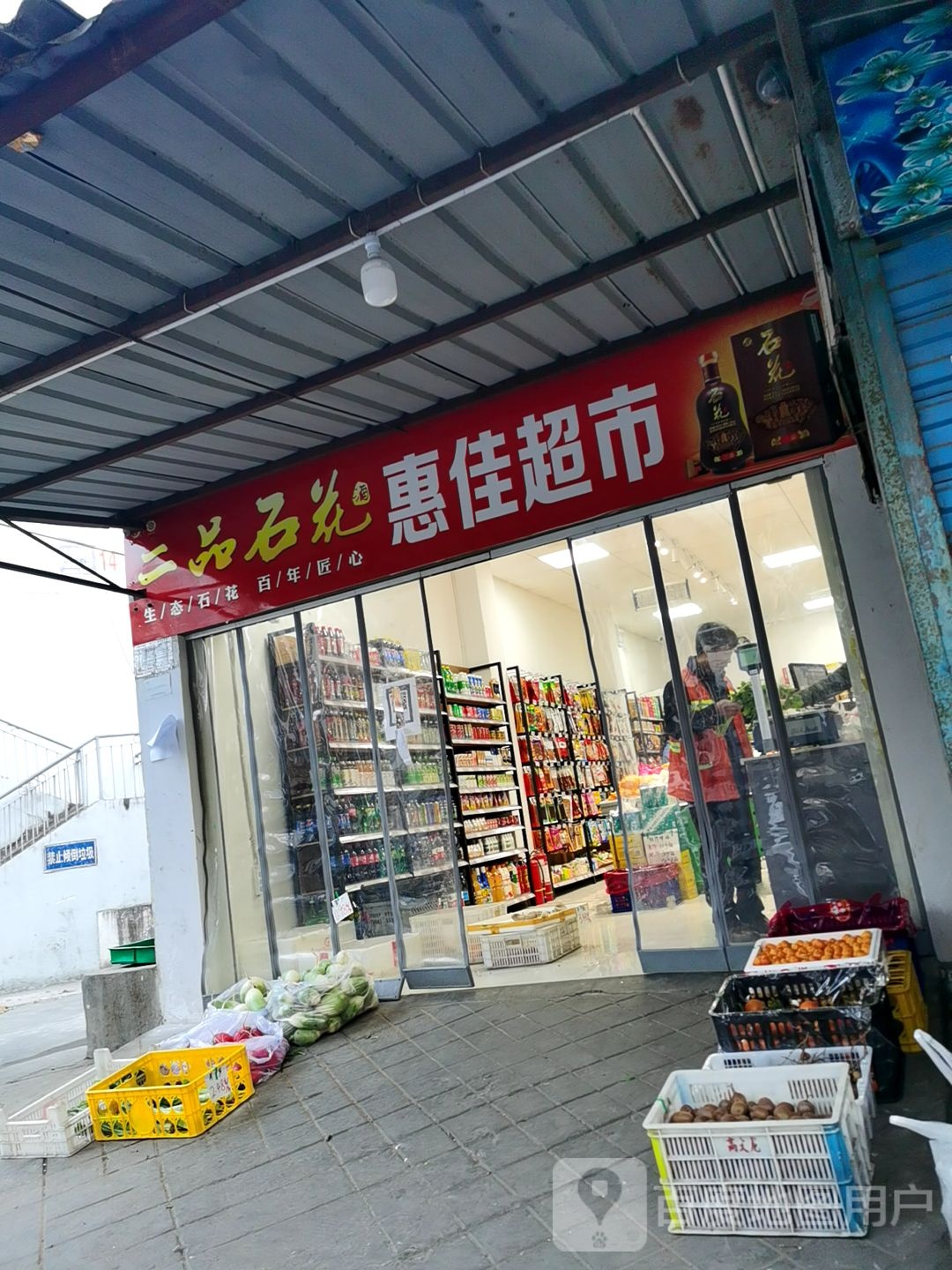 为家超市(红河路店)