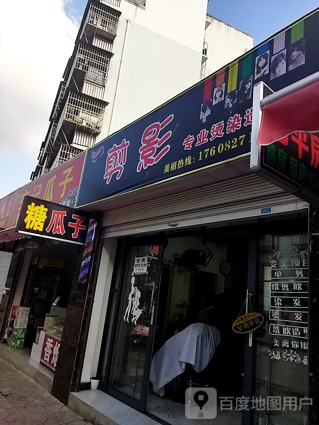 剪影专业烫烫造型