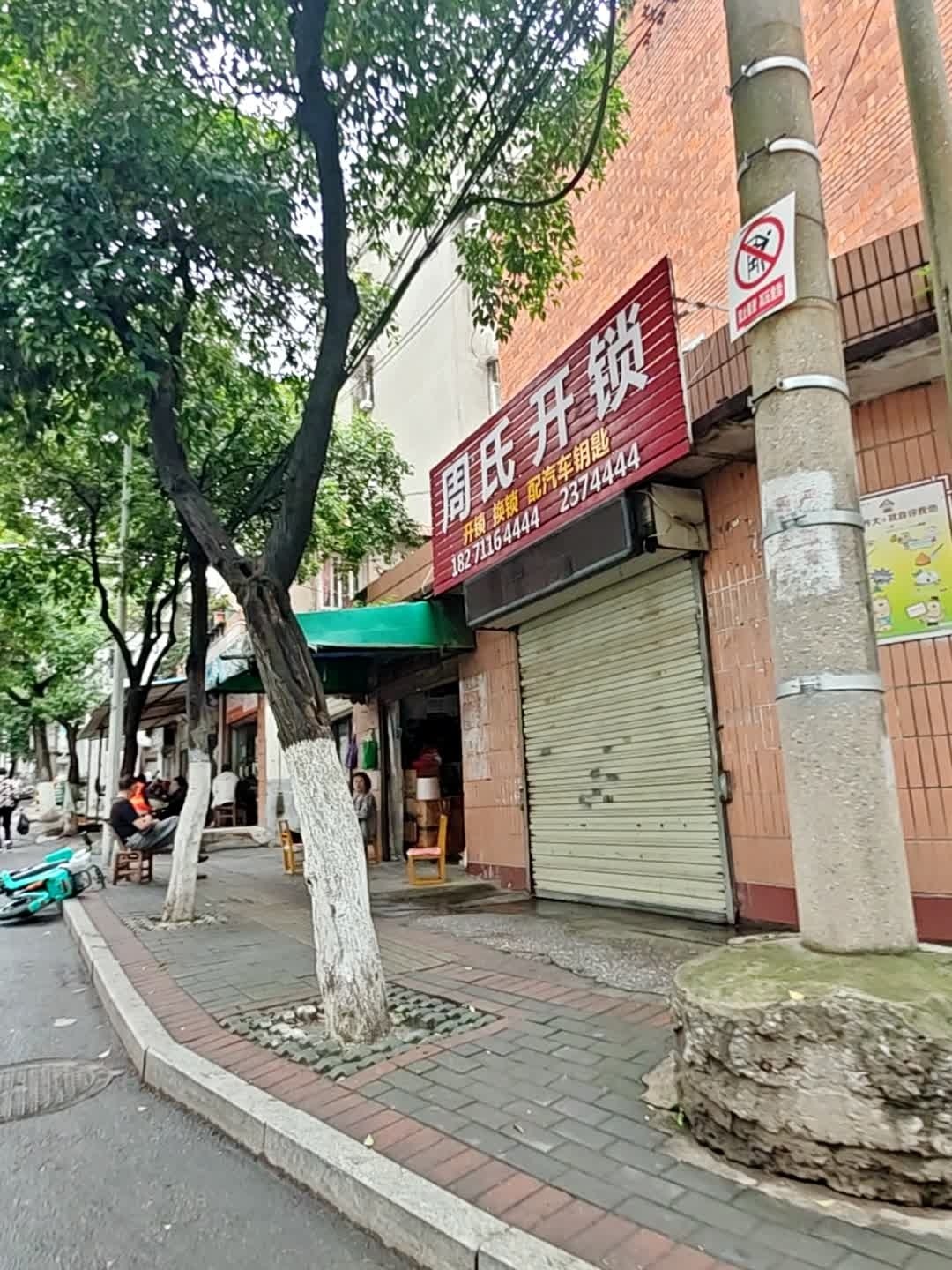 周氏开锁