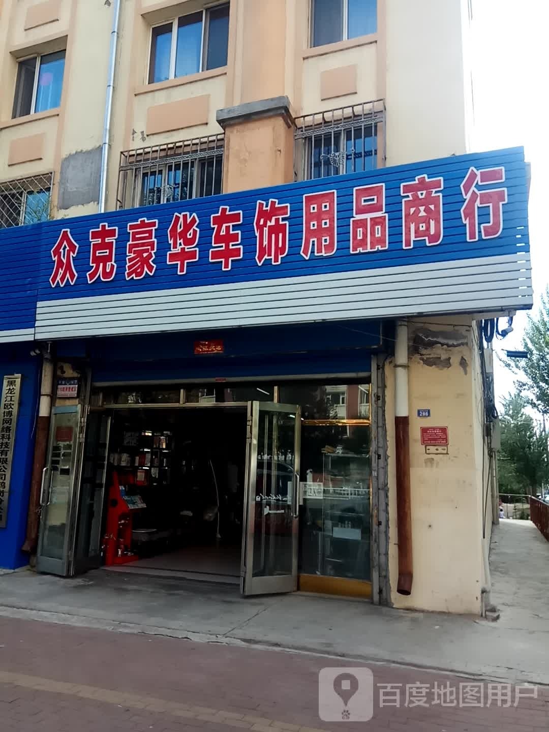 众克豪华车饰用品商行