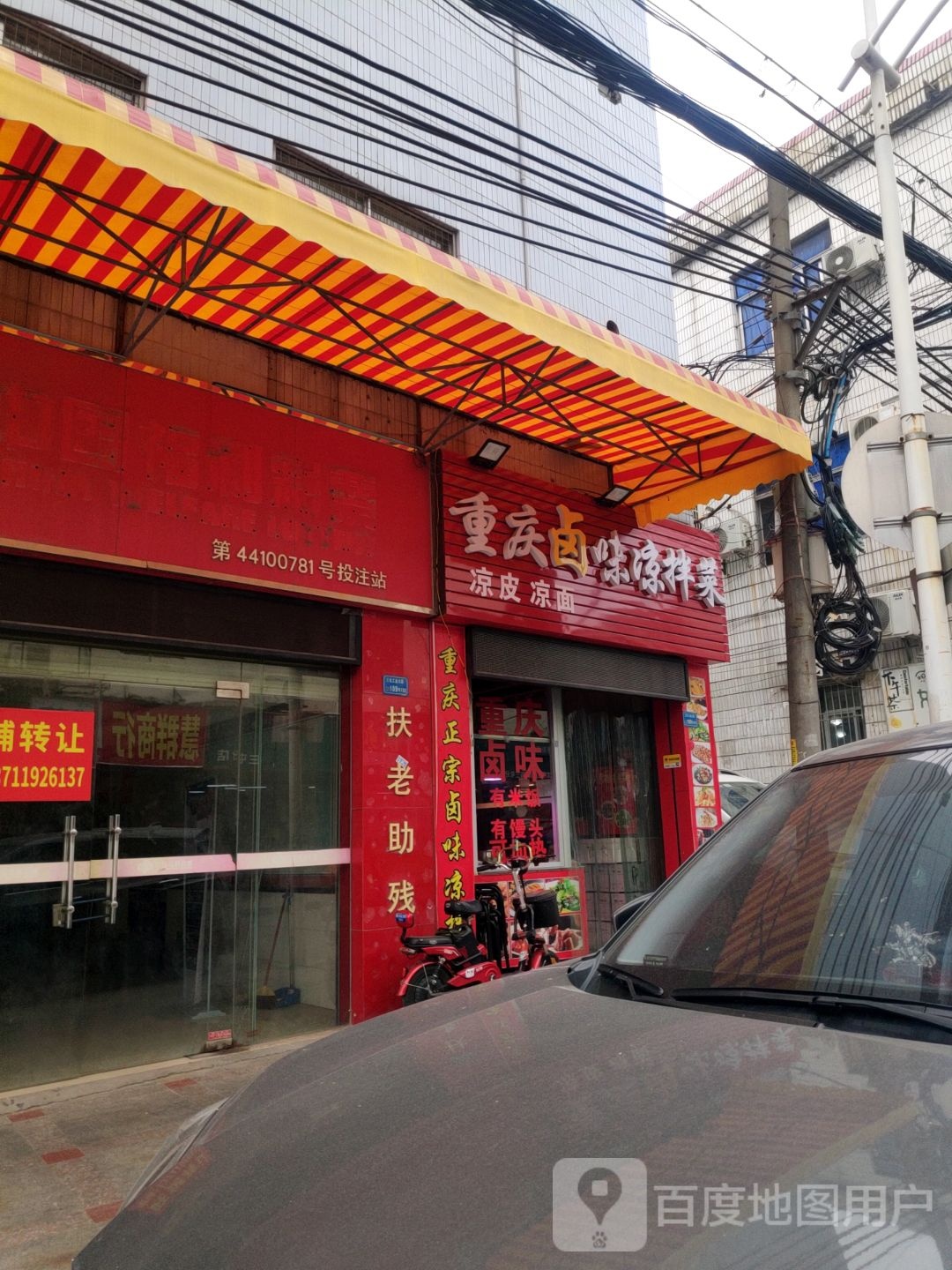 重庆凉拌菜(三屯工业大道店)