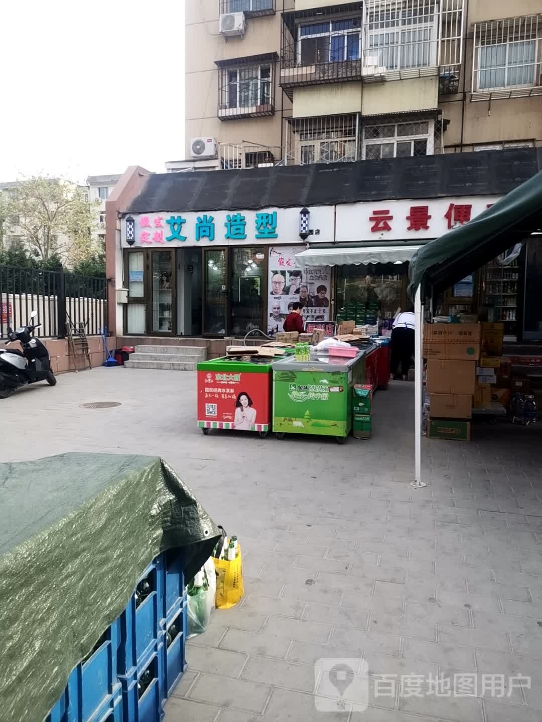 爱尚造型(云景西里南区店)