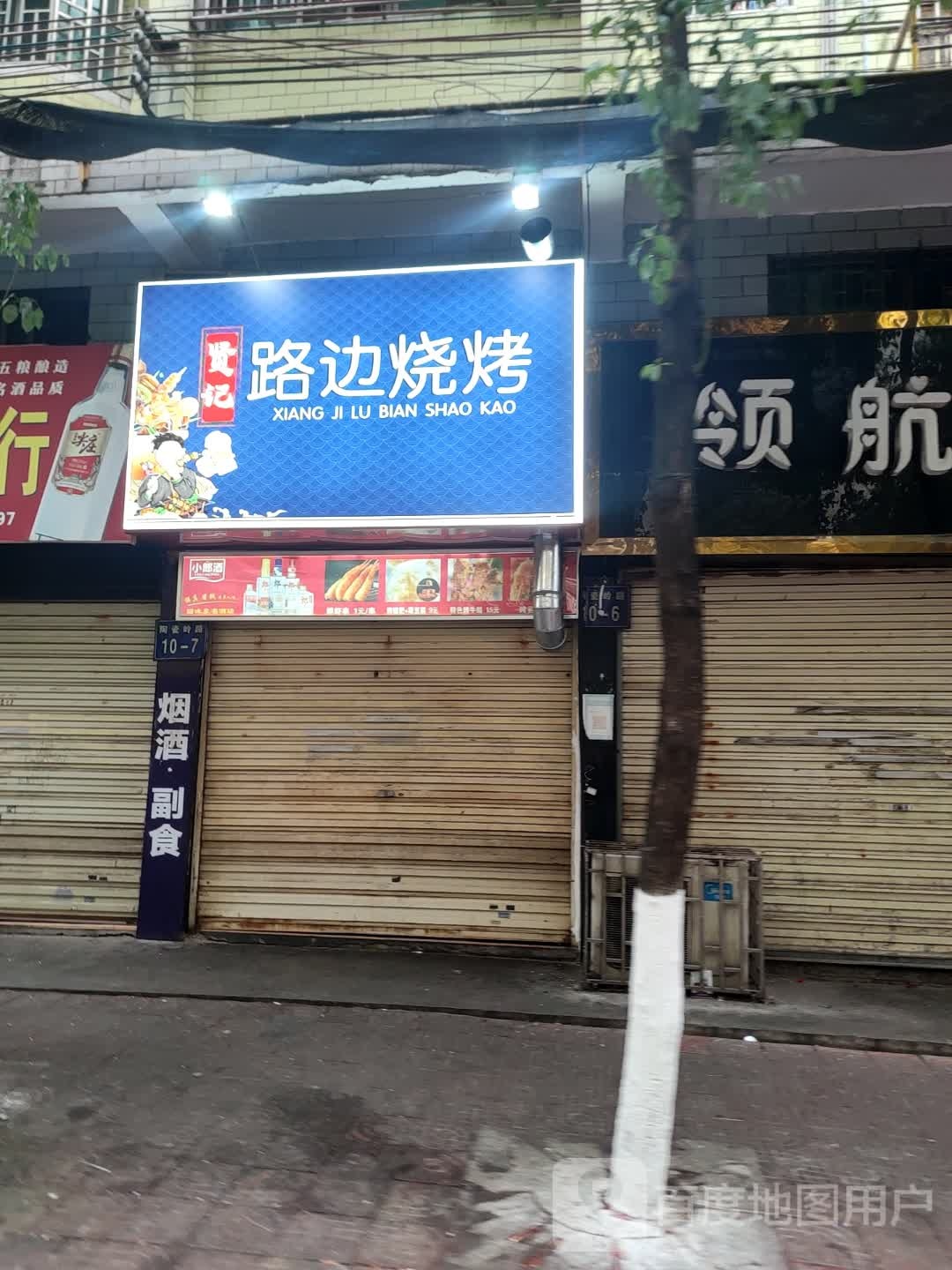 贤记路边烧烤