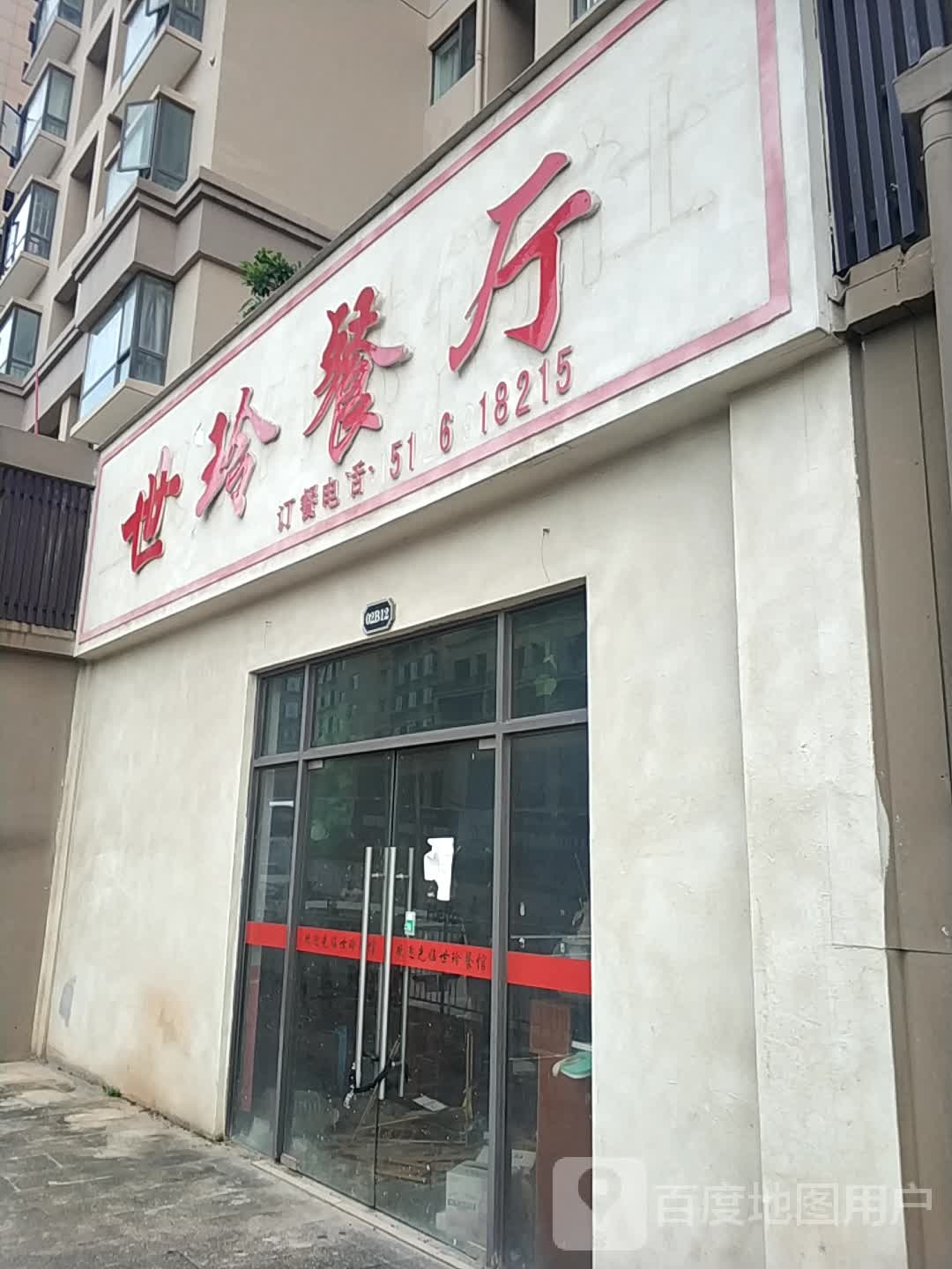 世林餐厅