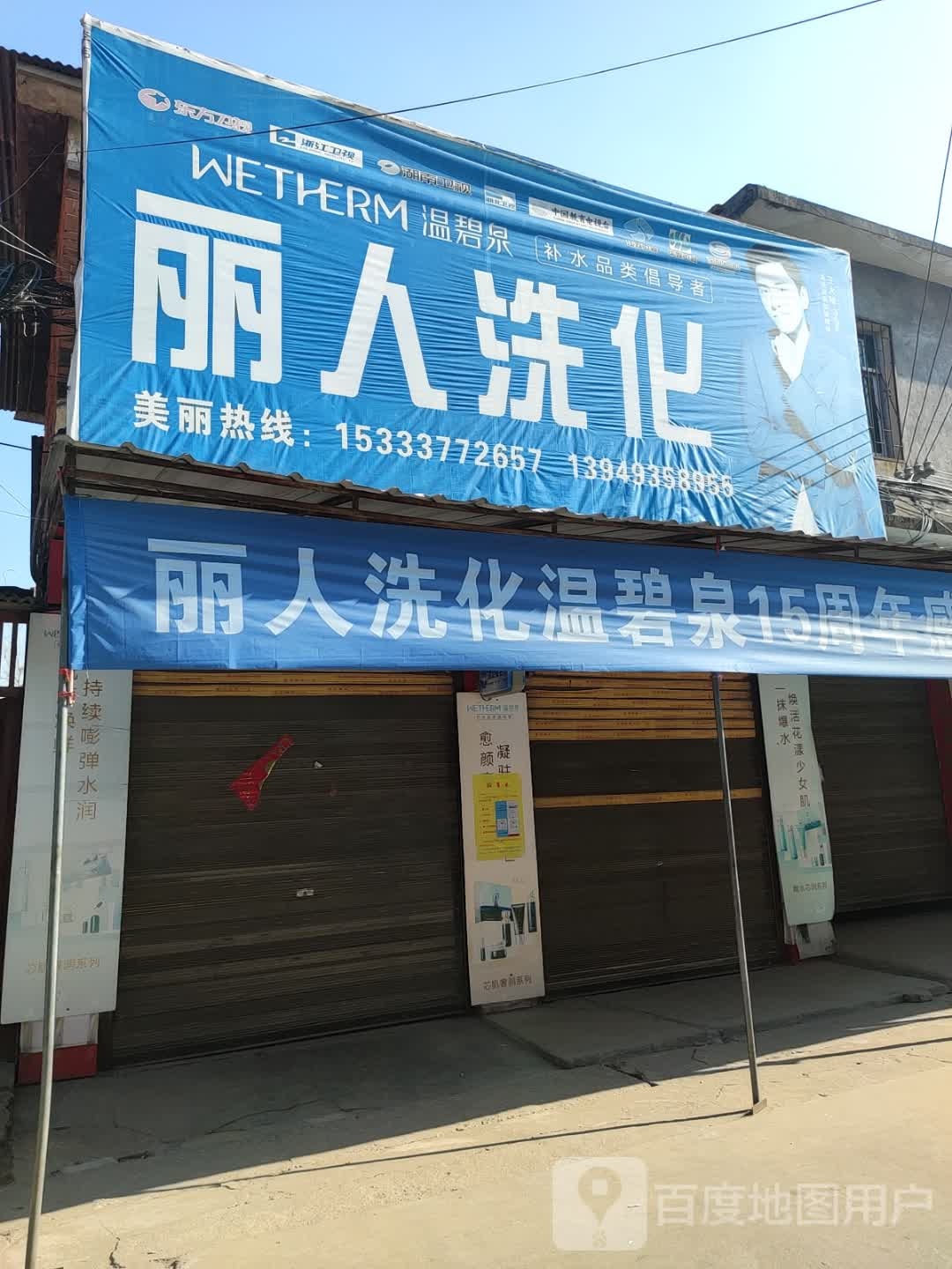 丽人洗化(古城路店)