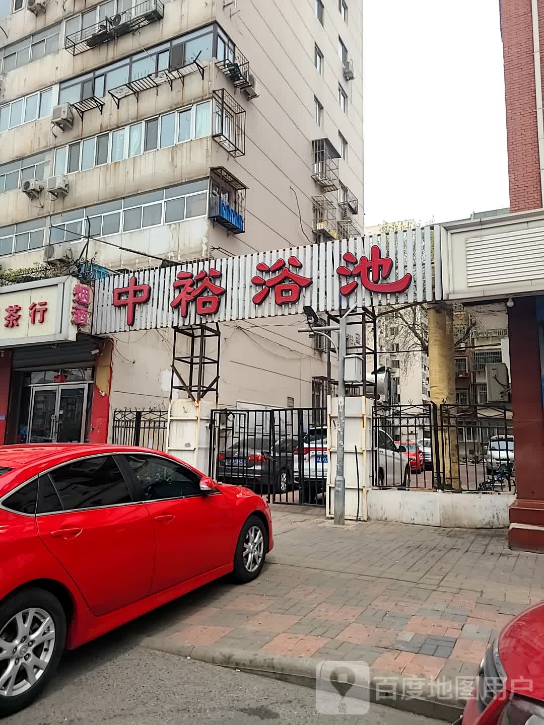 中裕浴池