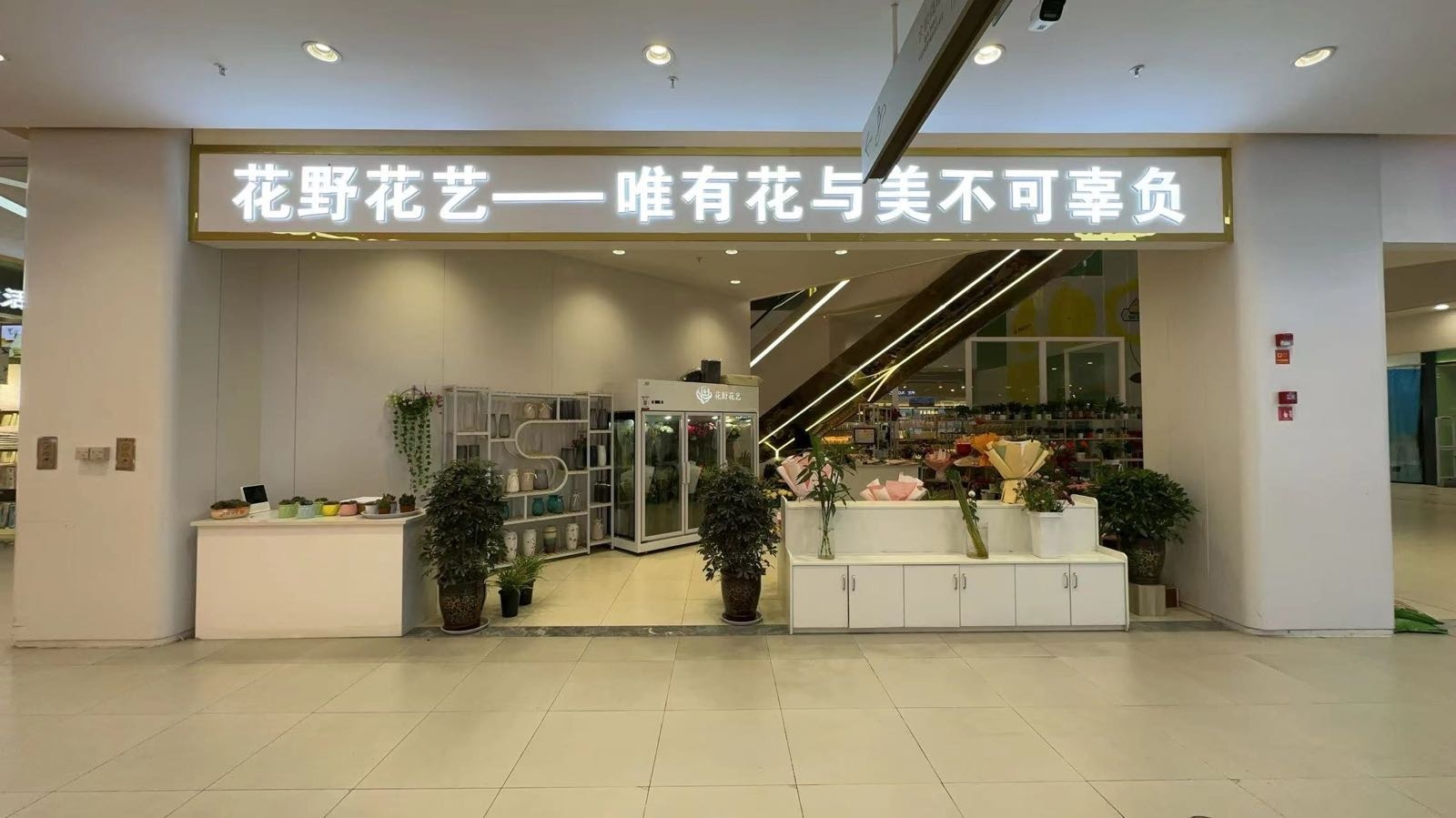 花野花艺花卉店