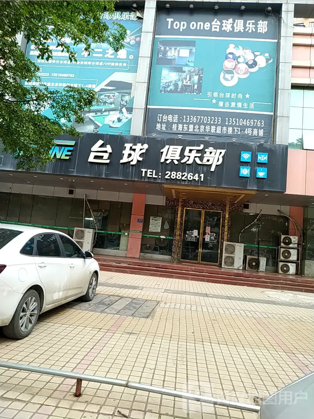 TOP ONE台球俱乐部