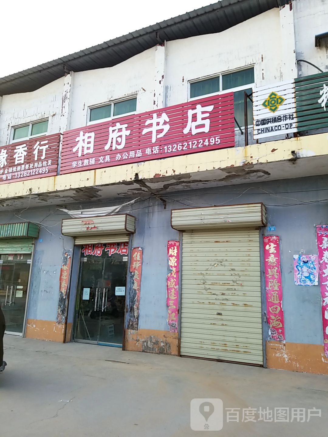 相府书店