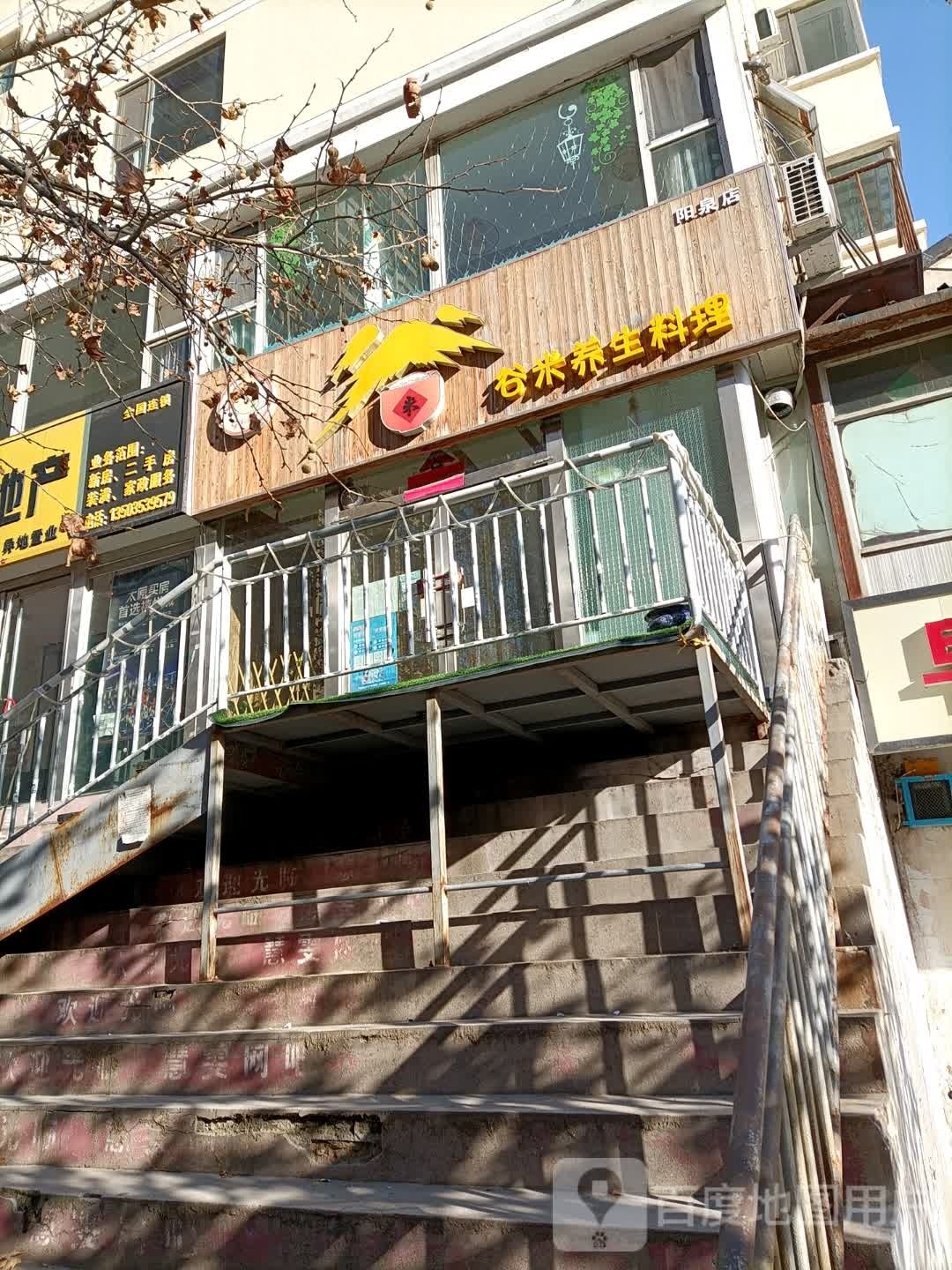 谷米养生餐厅(阳泉店)