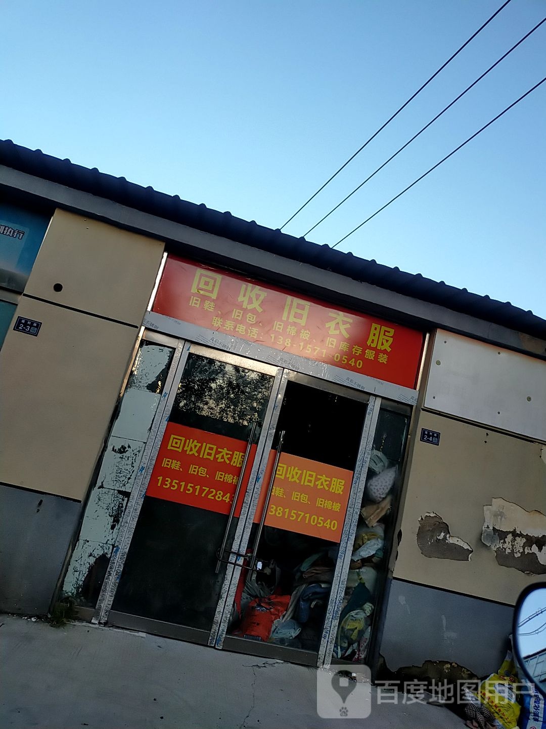 回收旧衣服