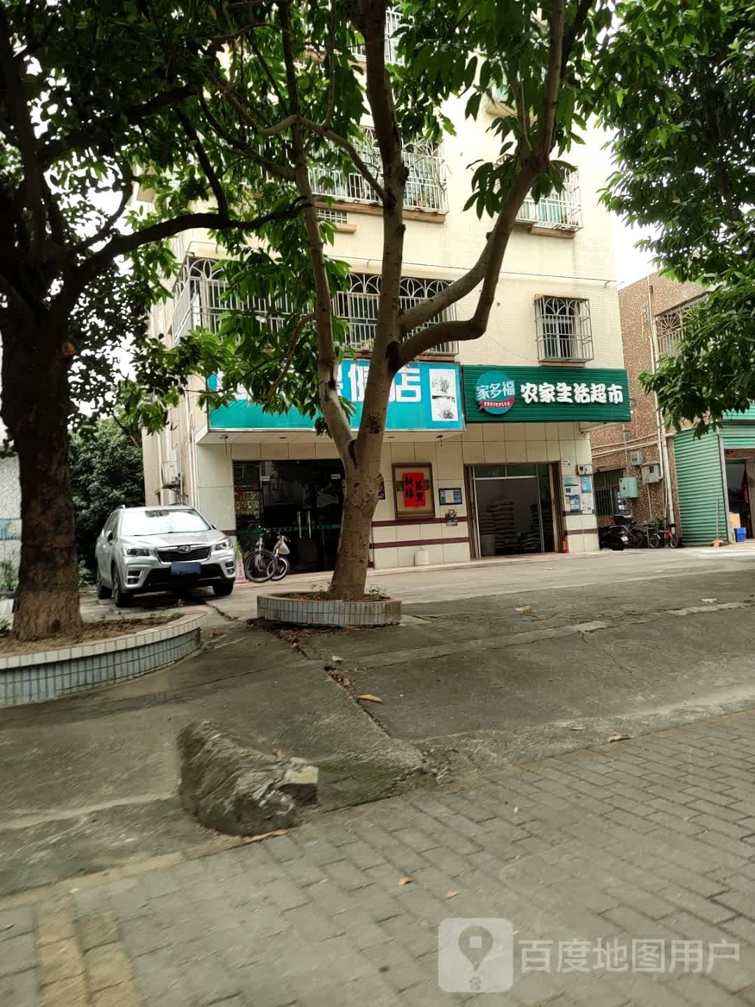 家多福农家生活超市(草埔小区店)