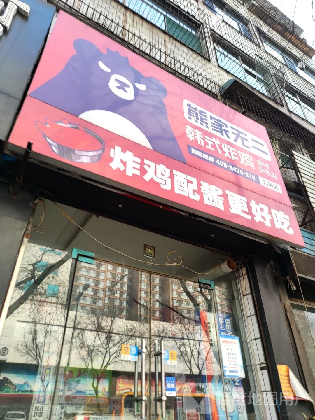 无熊家笼二轧溪·韩式炸鸡(金融路店)