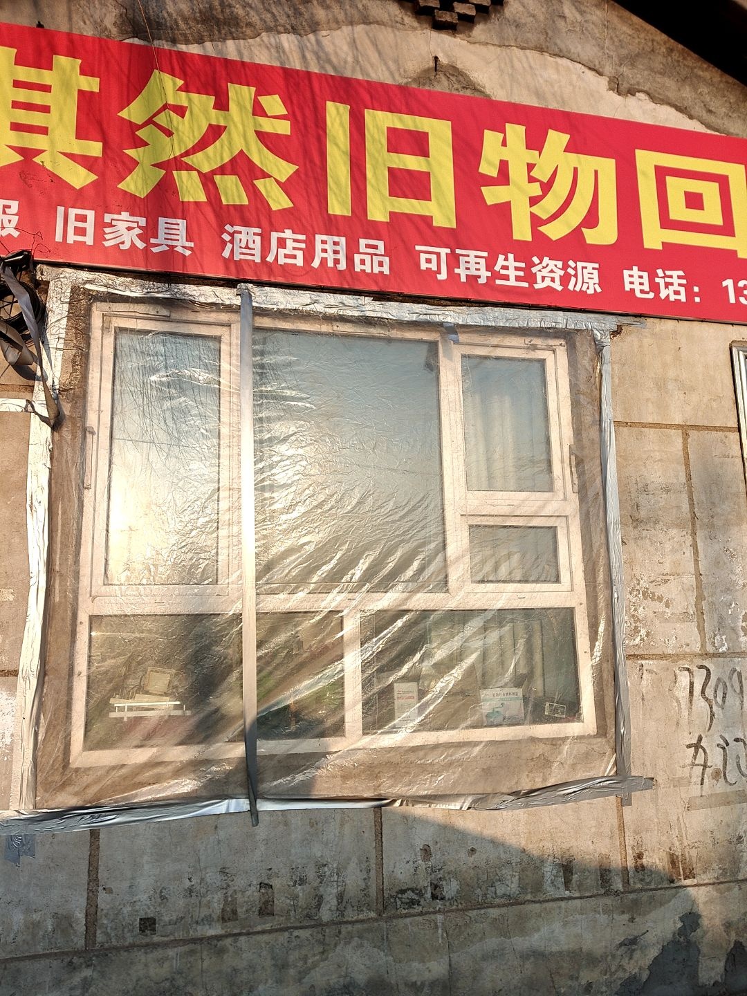 淇然旧物