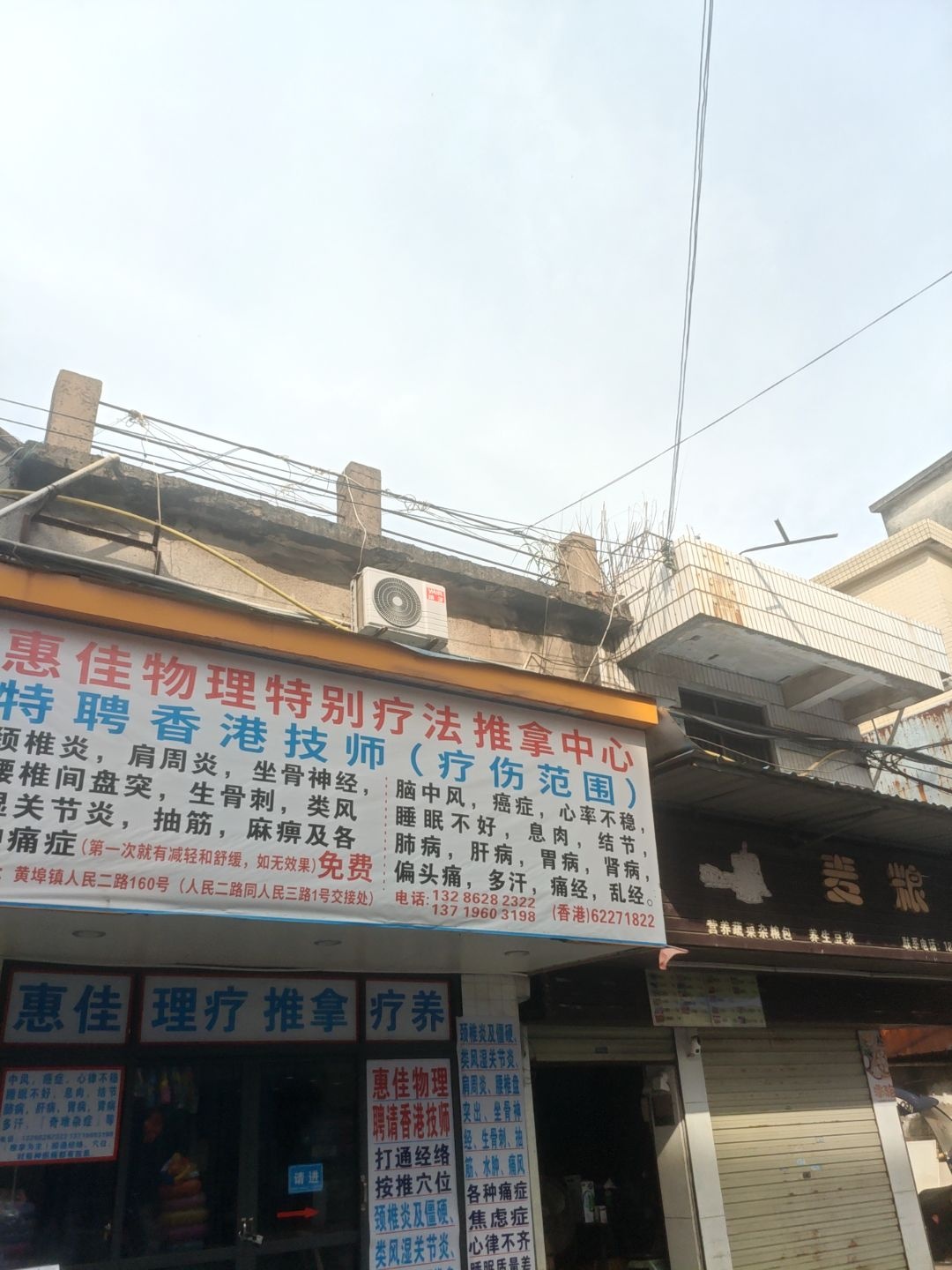 惠佳物理特别疗法推拿中心