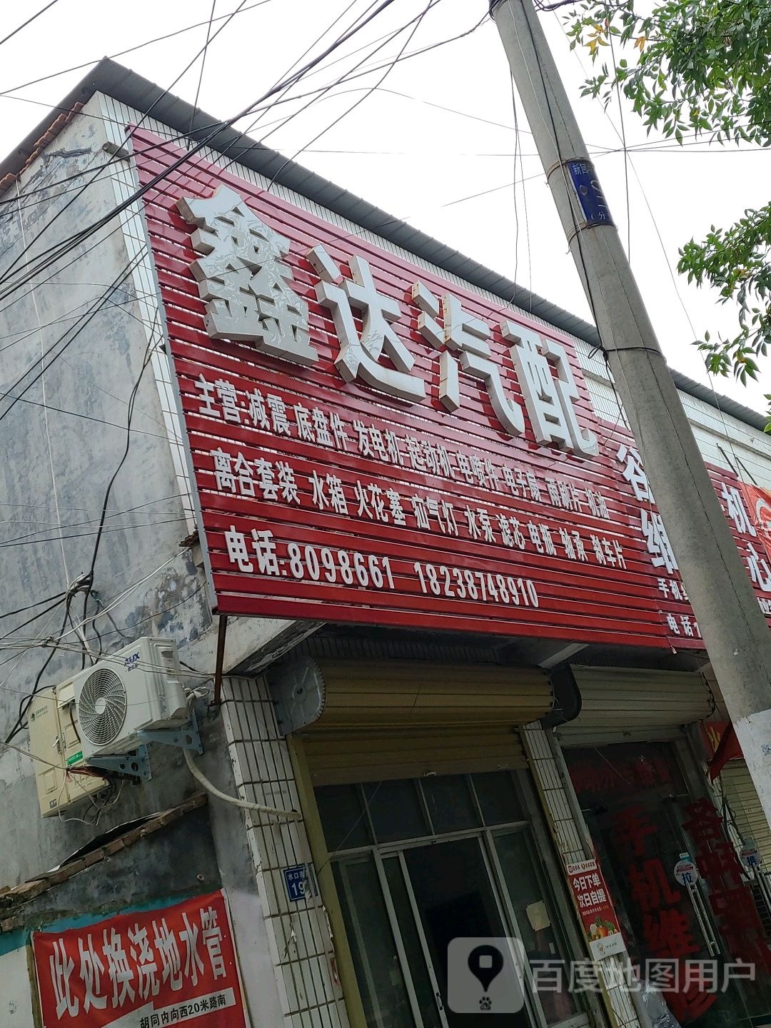 鑫达汽配(襄公路店)