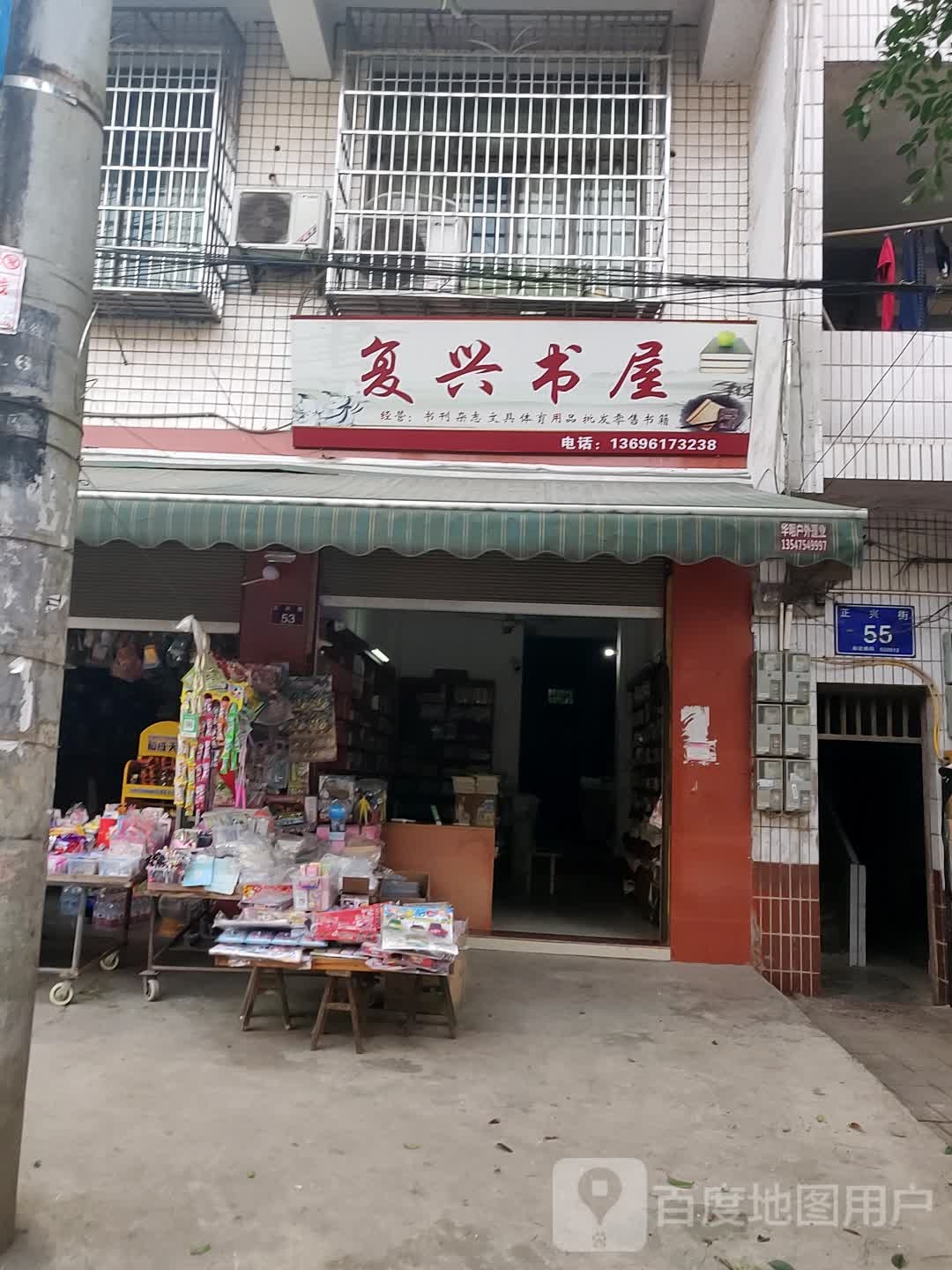复兴书屋