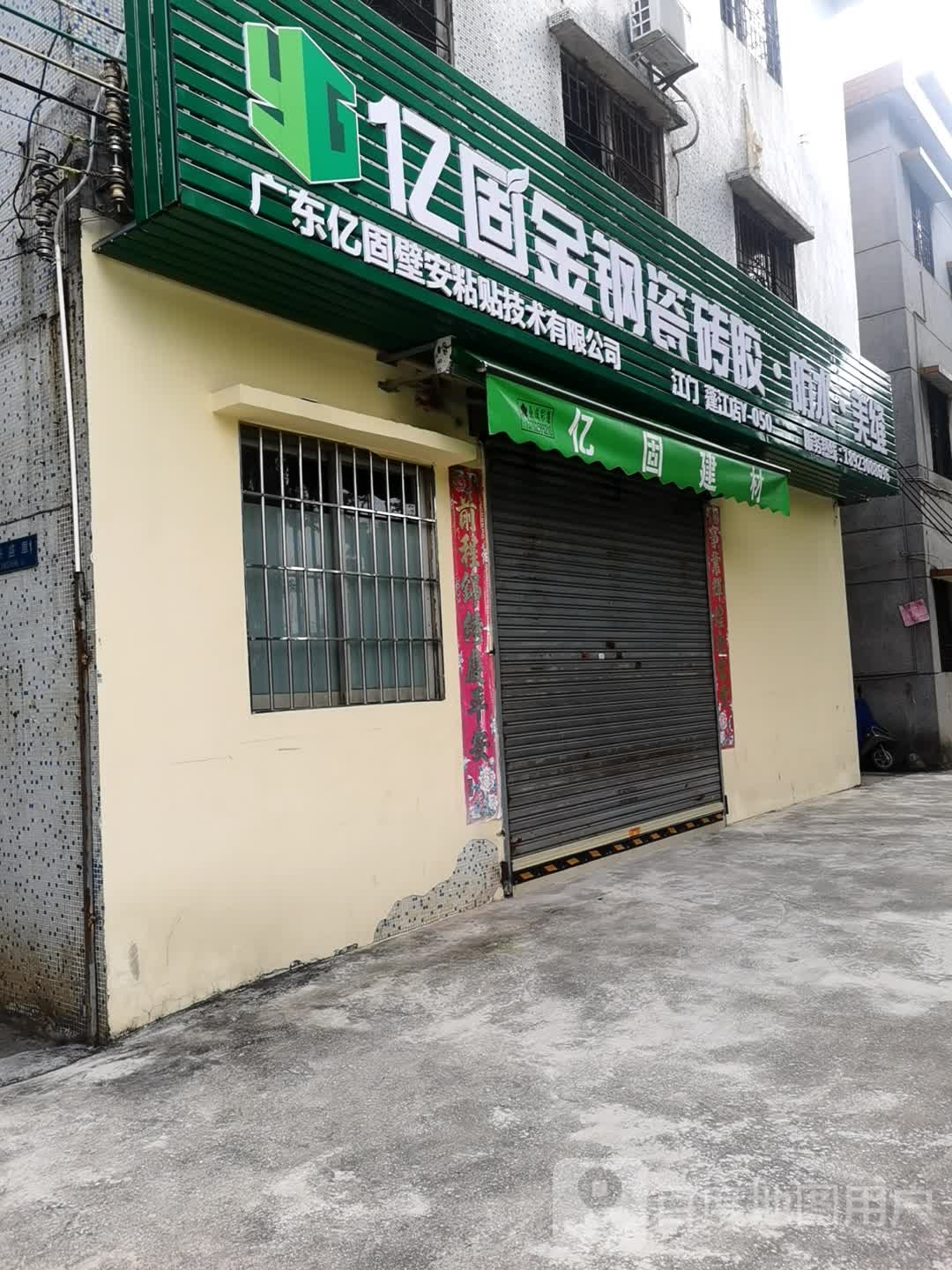 亿固金钢瓷砖胶防水美缝(丰乐路店)