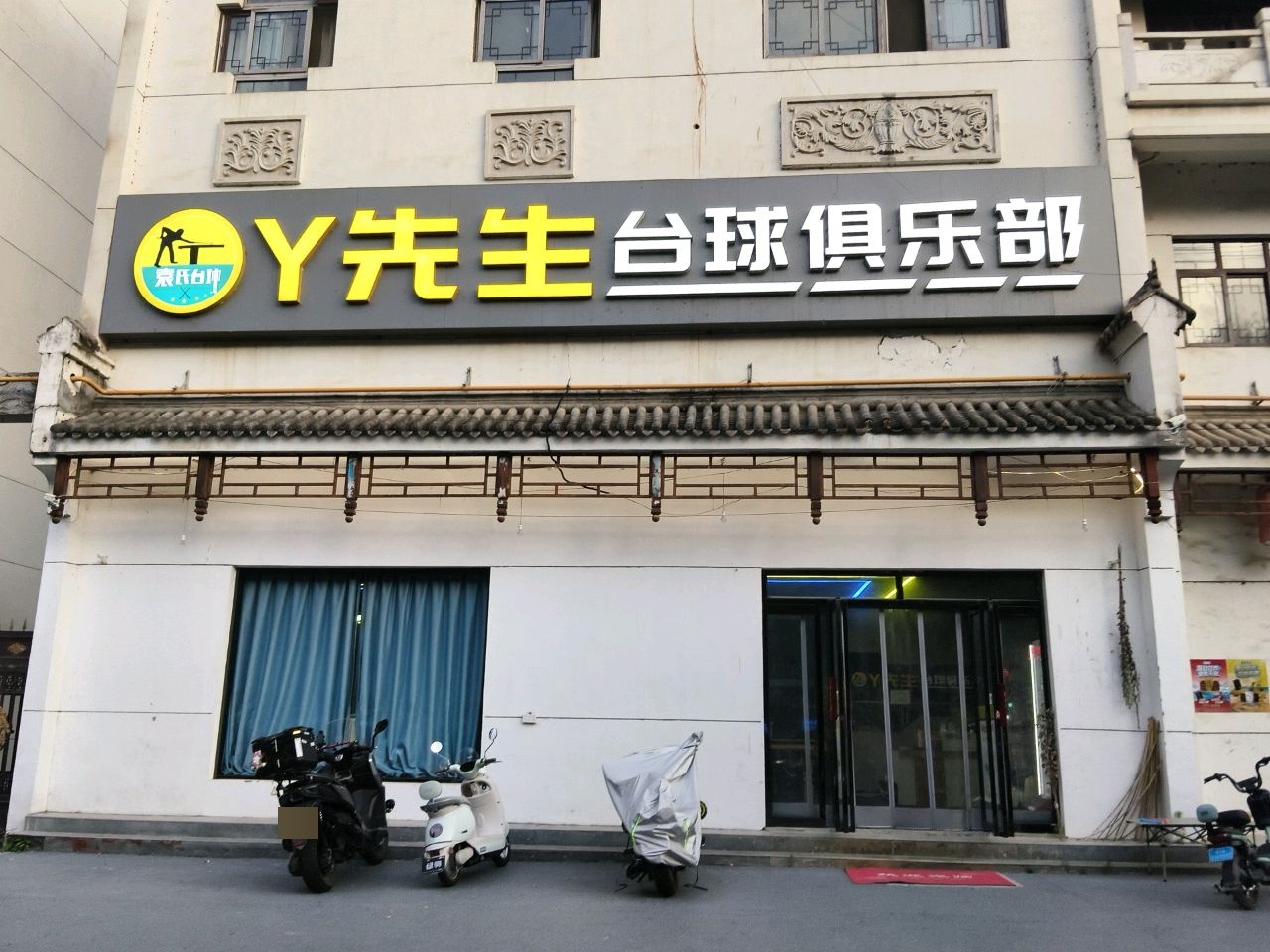 Y先生台球俱乐部