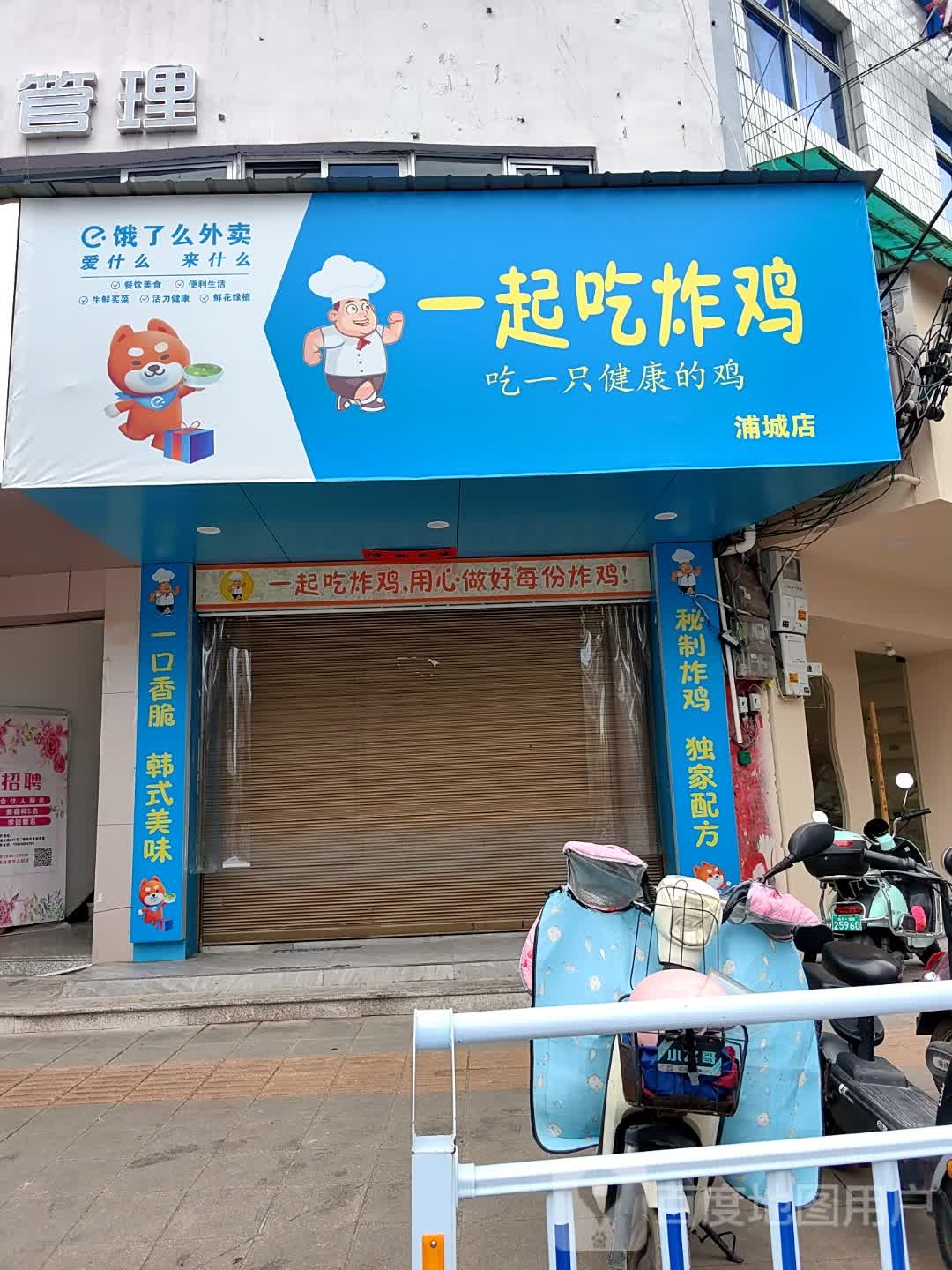 一起吃炸鸡(浦城店)