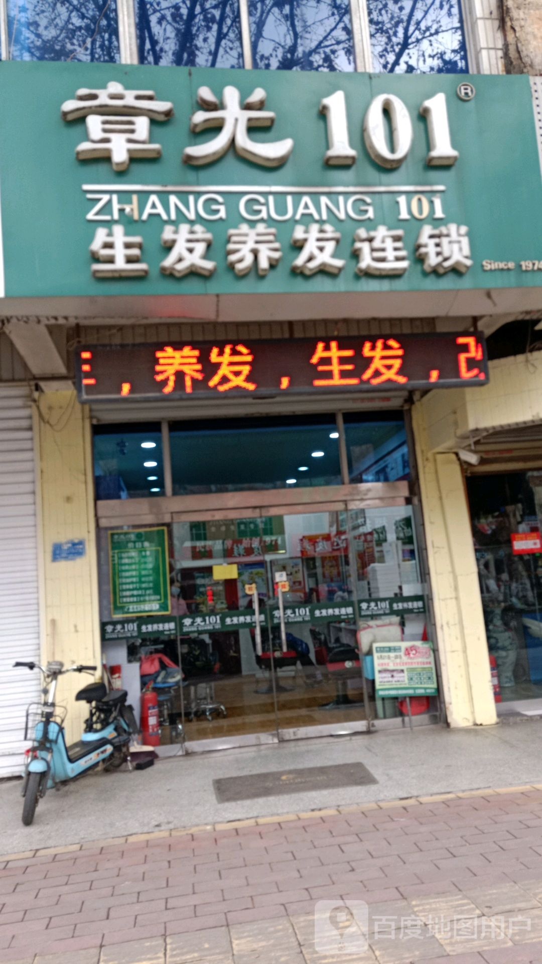 章光101育发养发(薛城店)