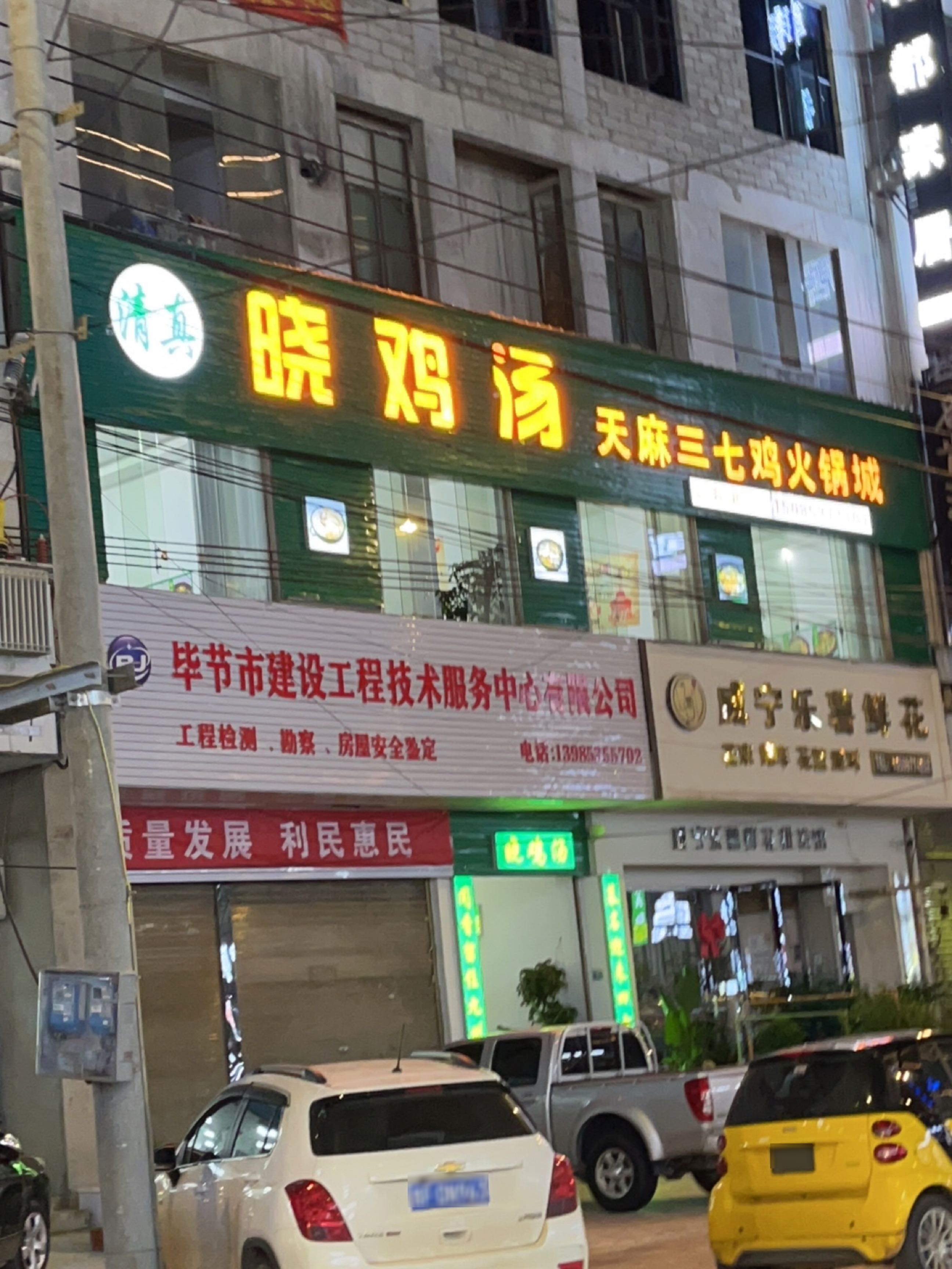 清真晓鸡汤天麻三七火锅