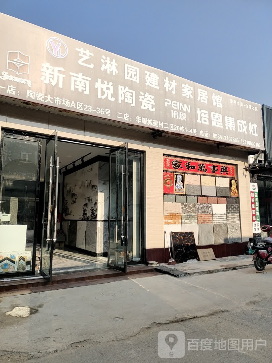 新南悦陶瓷(新河路店)