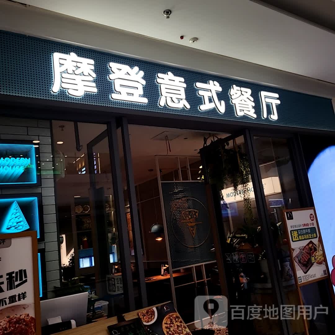 摩登意市餐厅(桐乡新城吾悦广场店)