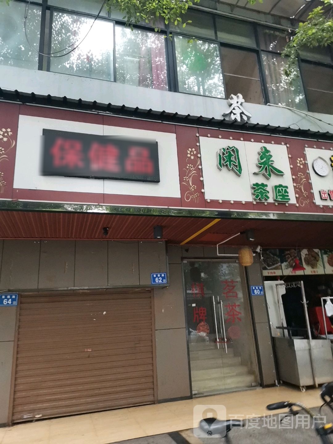 保健品