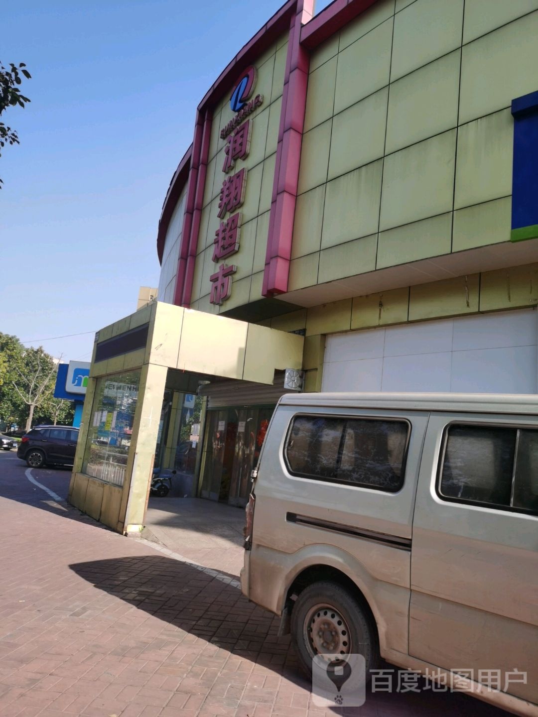 润翔超市(春天花园店)