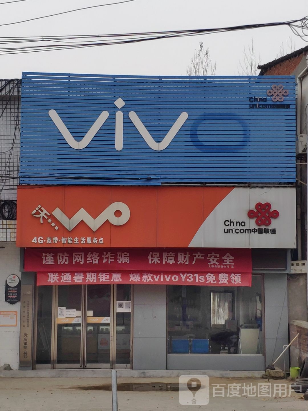 上蔡县党店镇VIVO(金光街店)