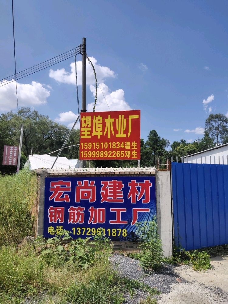 望埠木业厂(回收二手模板)