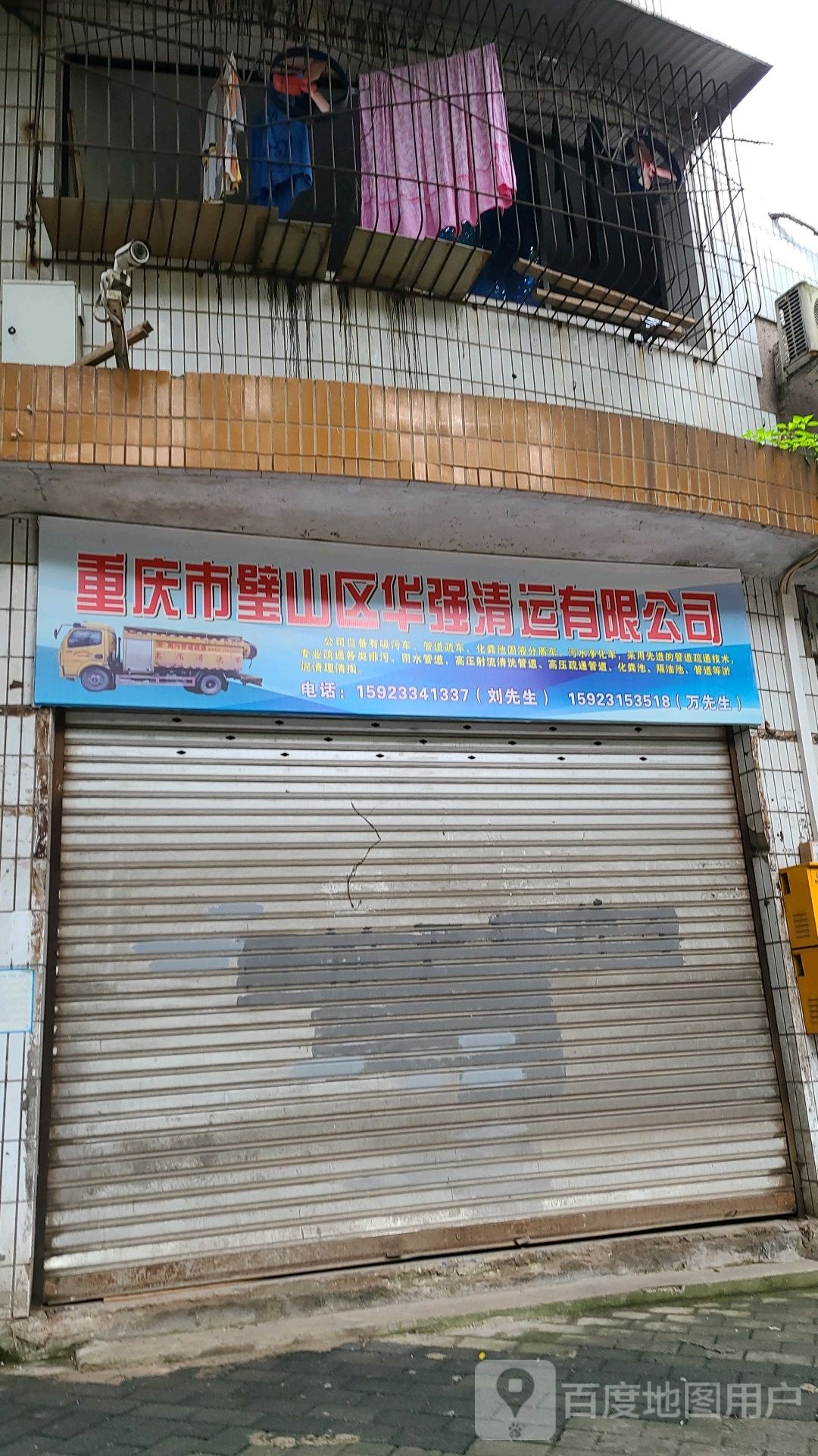 重庆市璧山区华强清运优先公司