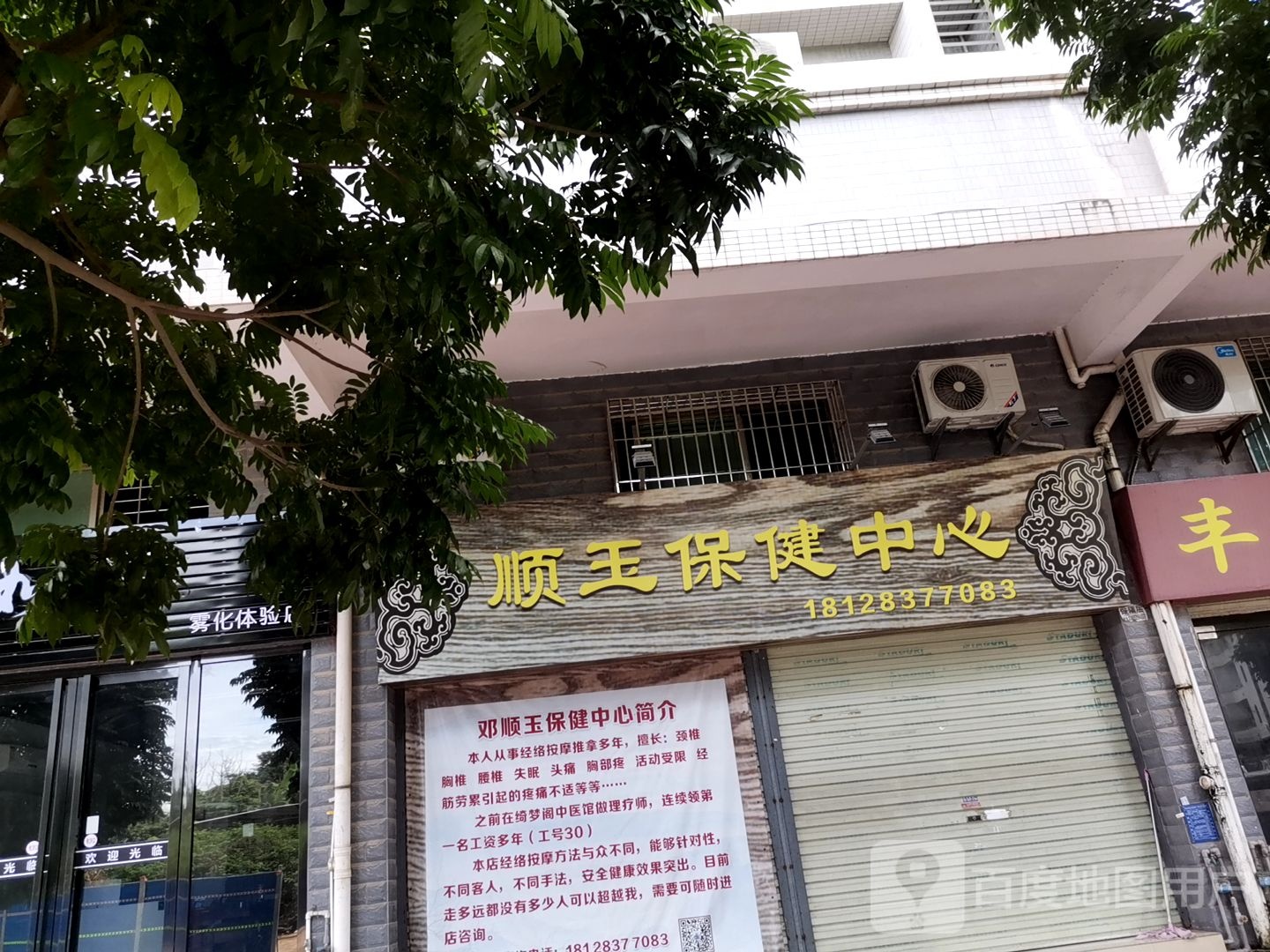 顺玉保健中心