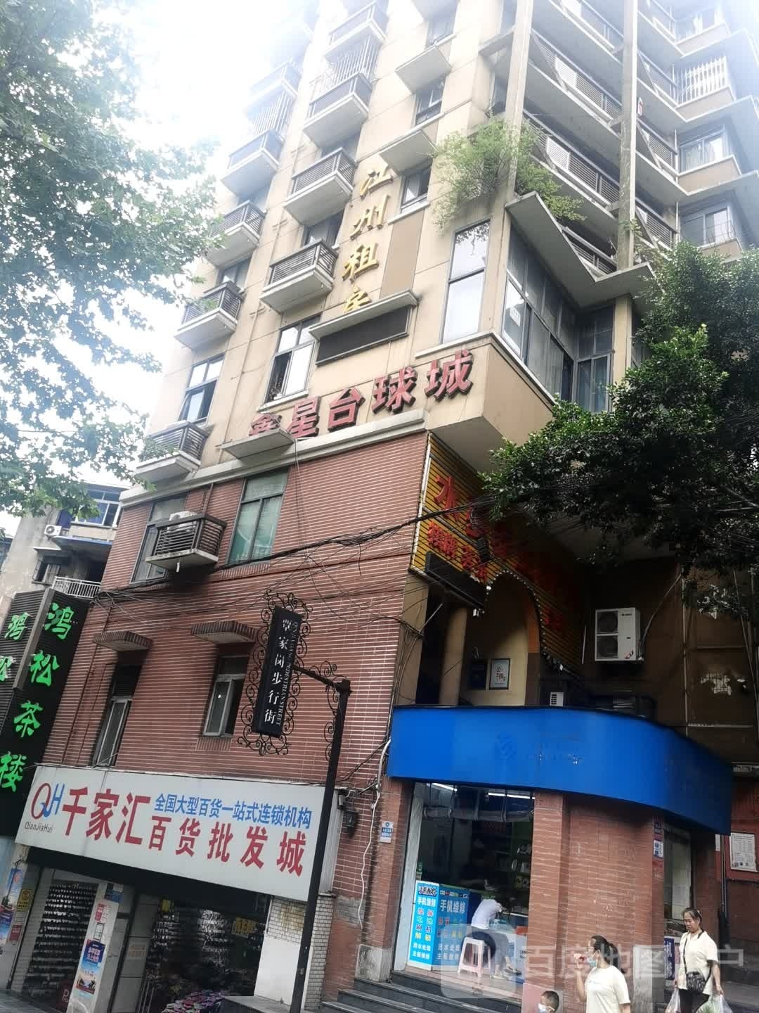 鑫星台球馆