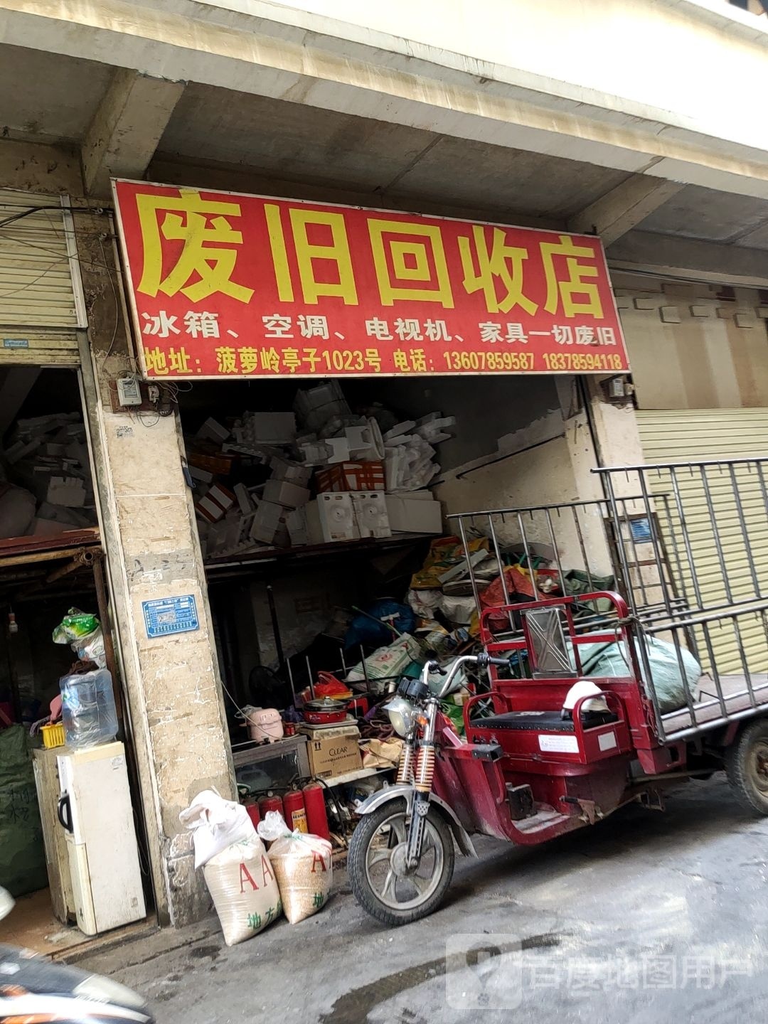 废旧回收店