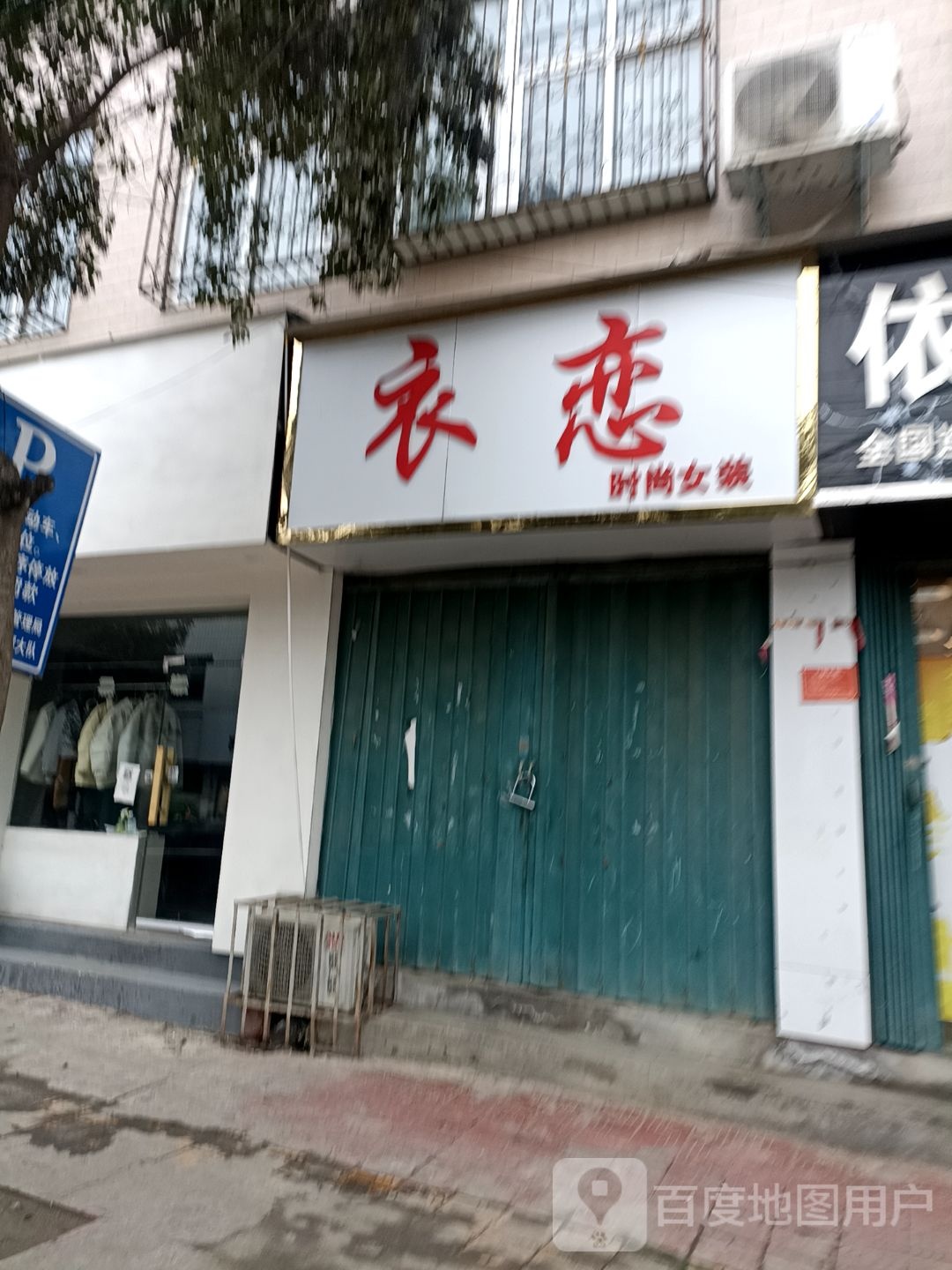 衣恋时尚女装(古城路店)