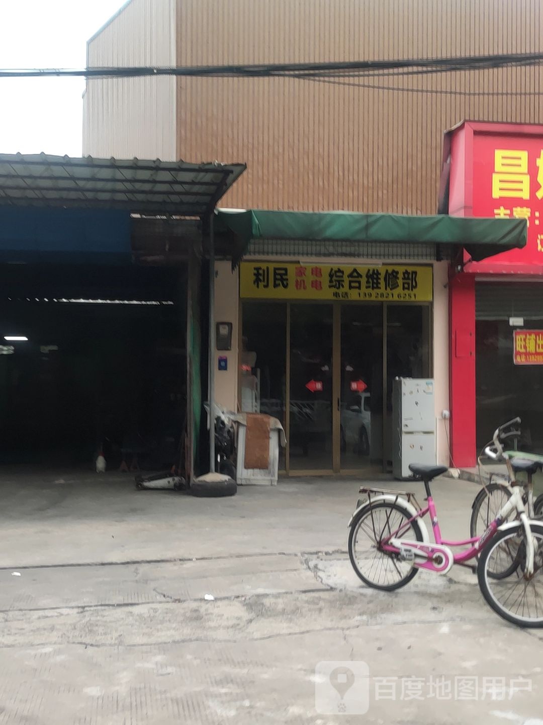 利民家电机电综合维修部