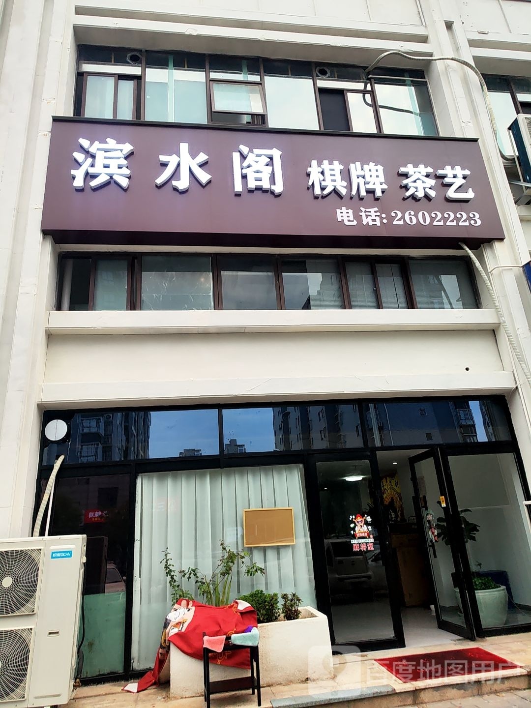 滨水阁棋牌茶艺(中青国际社区店)