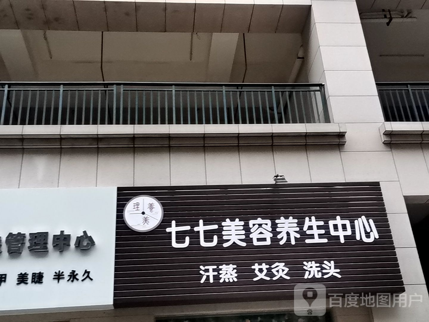 七七美容养生中心(时代名城店)