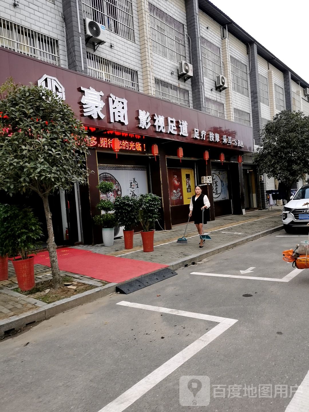 豪阁影院足道