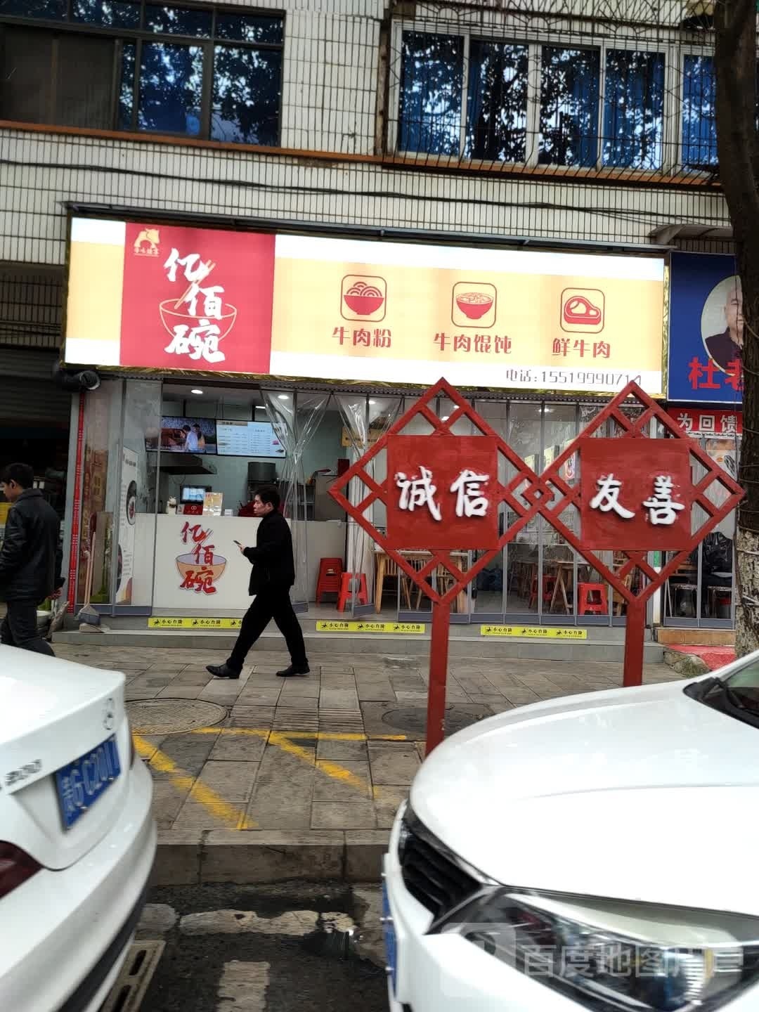 亿佰碗(东山路店)