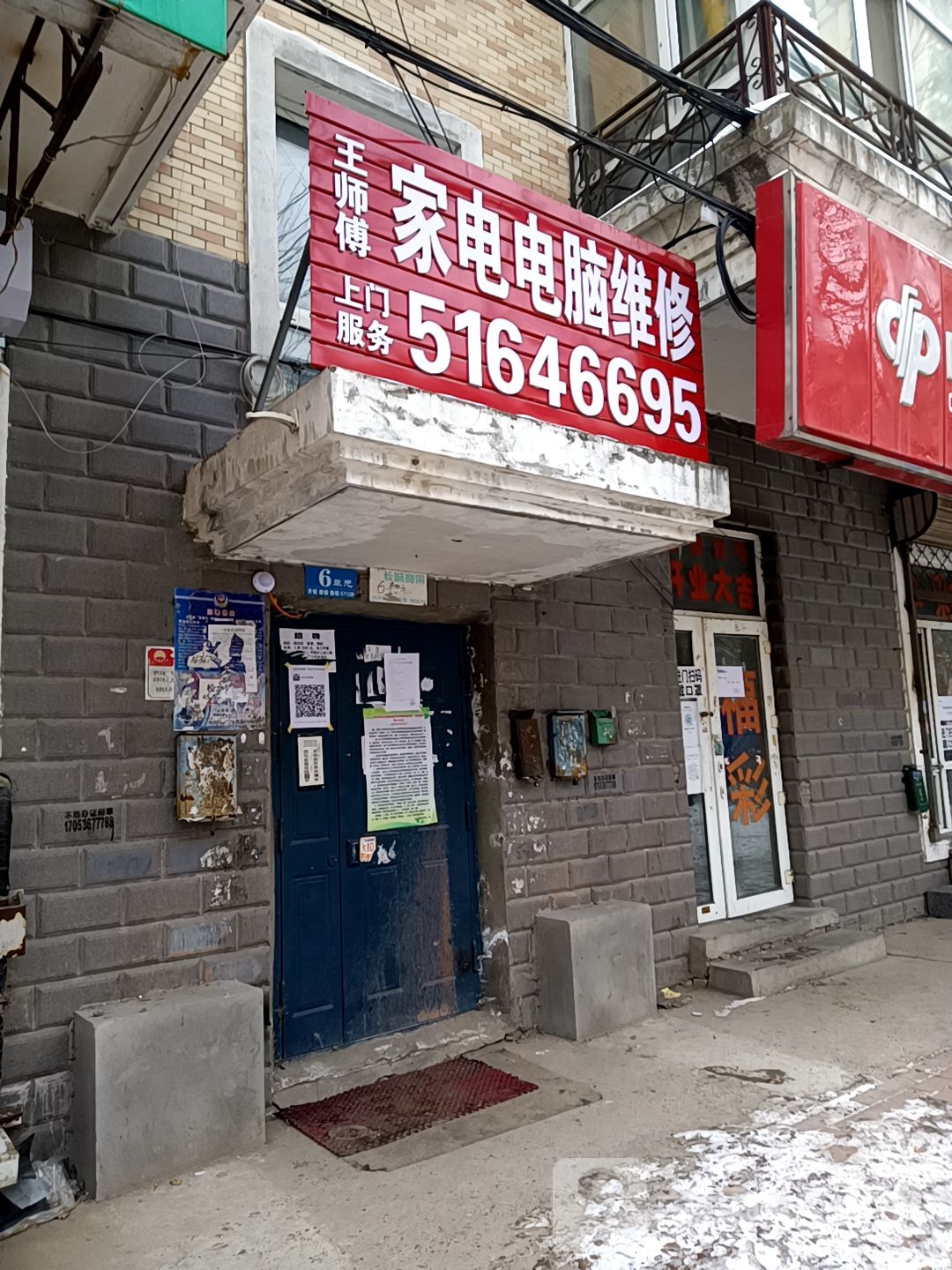 王师傅家电电脑维修