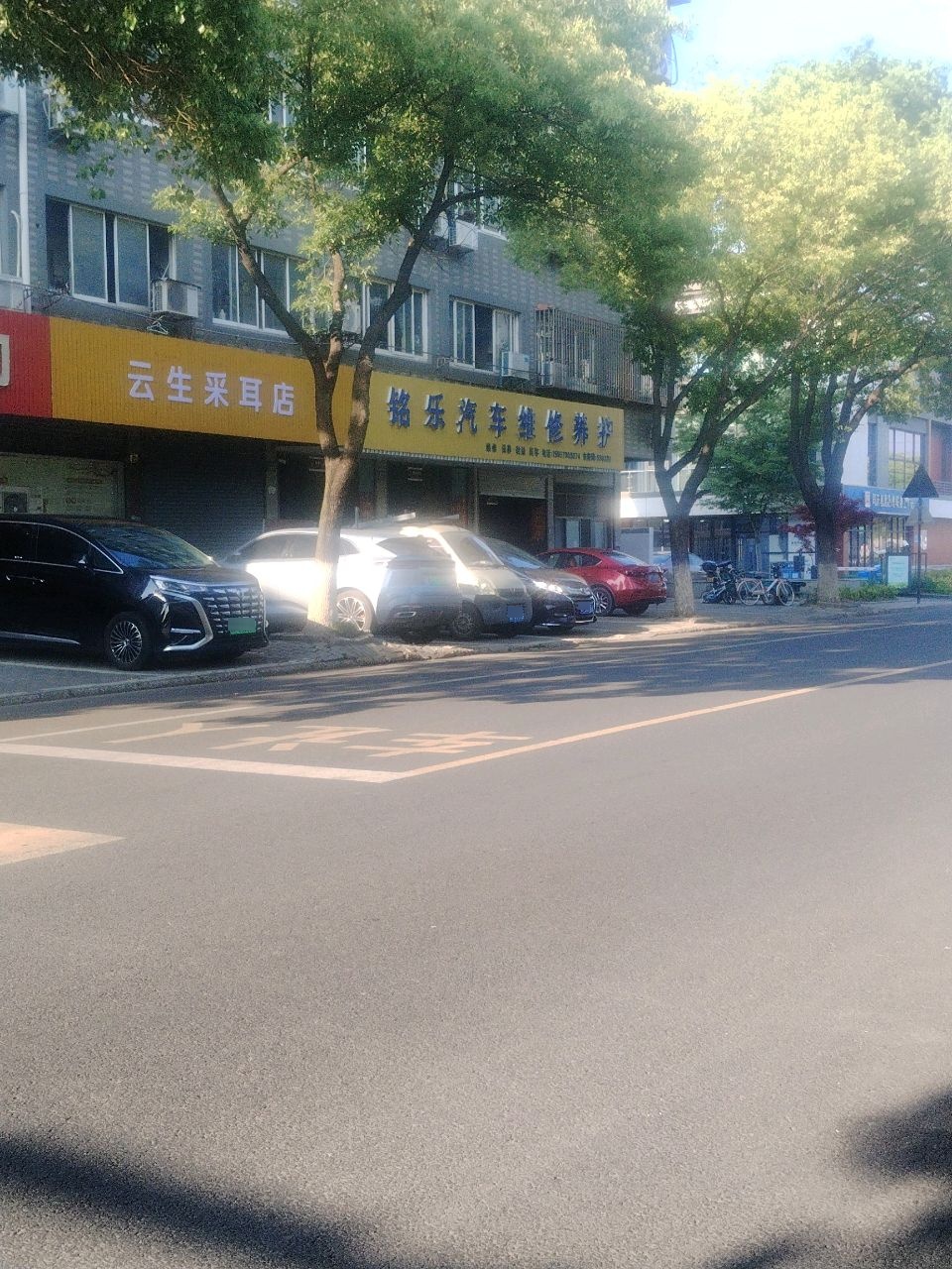 铭乐汽车维修养护