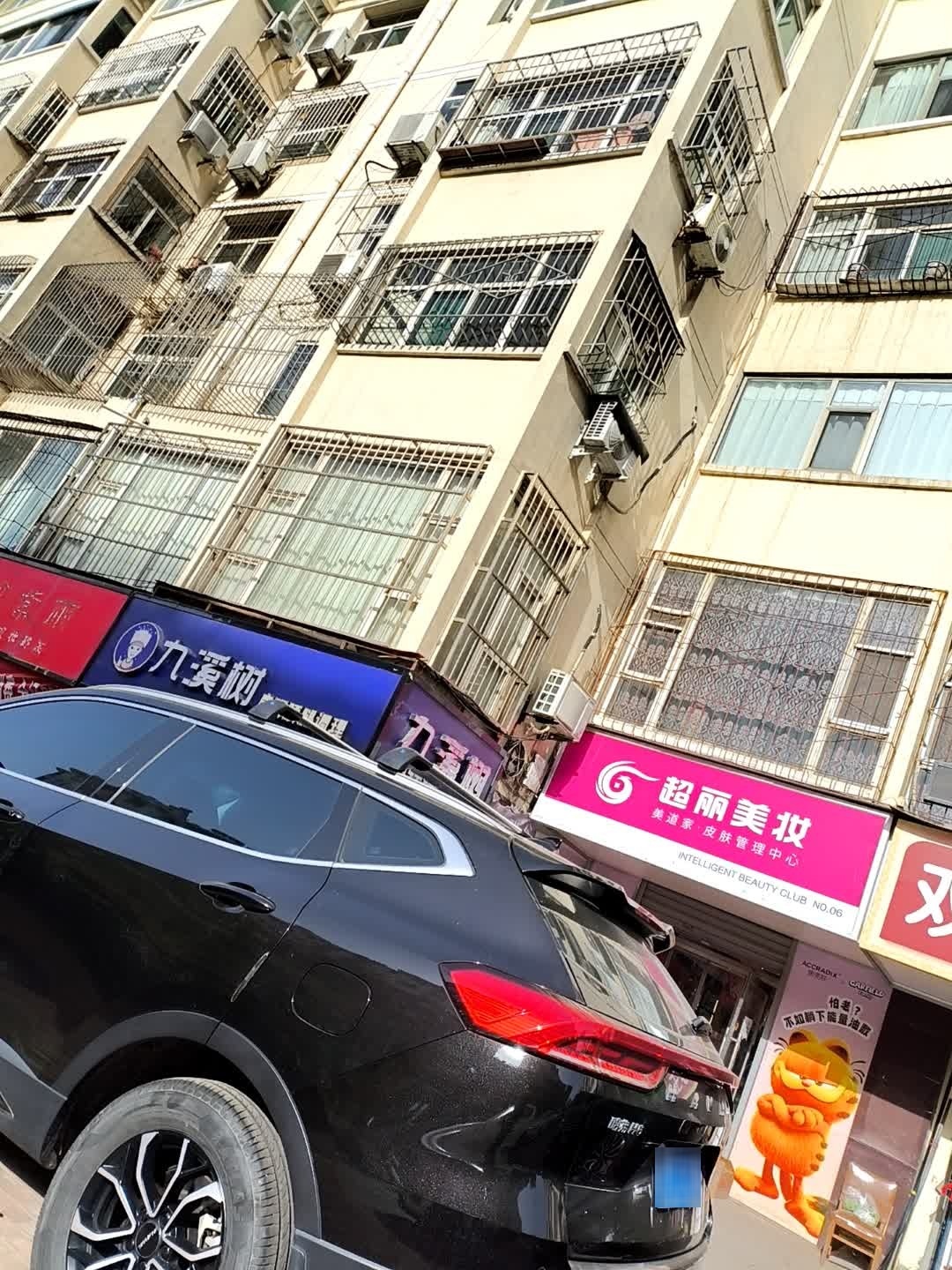 超丽美妆皮肤管理中心(新泉店)