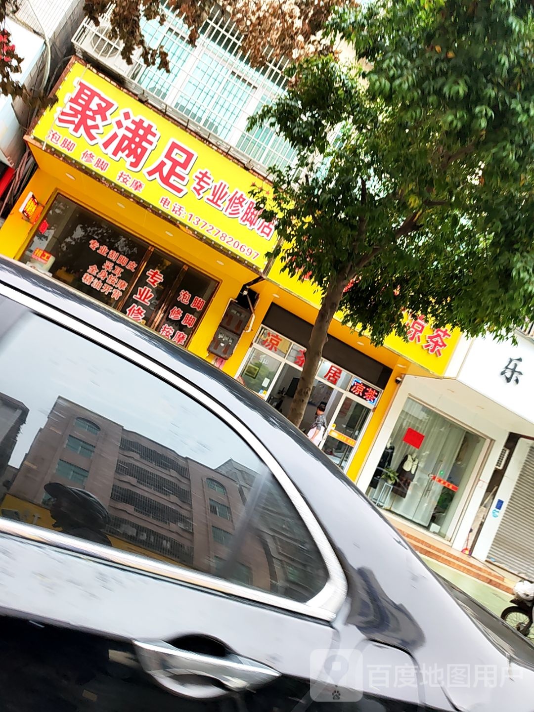 聚满足专业修脚店